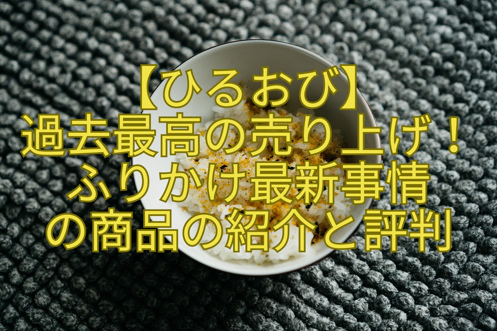 【ひるおび】過去最高の売り上げ！ふりかけ最新事情の商品の紹介と評判