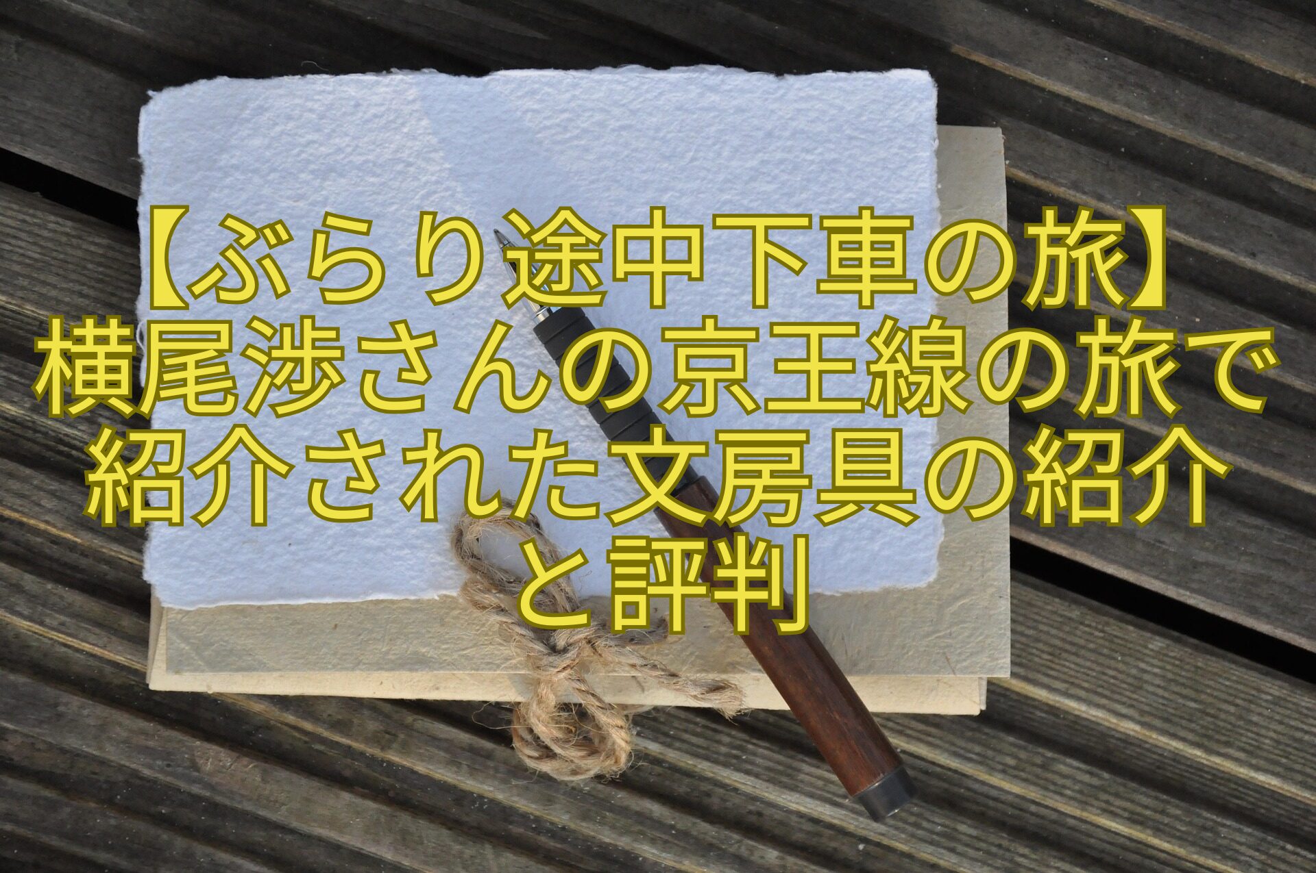 【ぶらり途中下車の旅】-横尾渉さんの京王線の旅で紹介された文房具の紹介-と評判