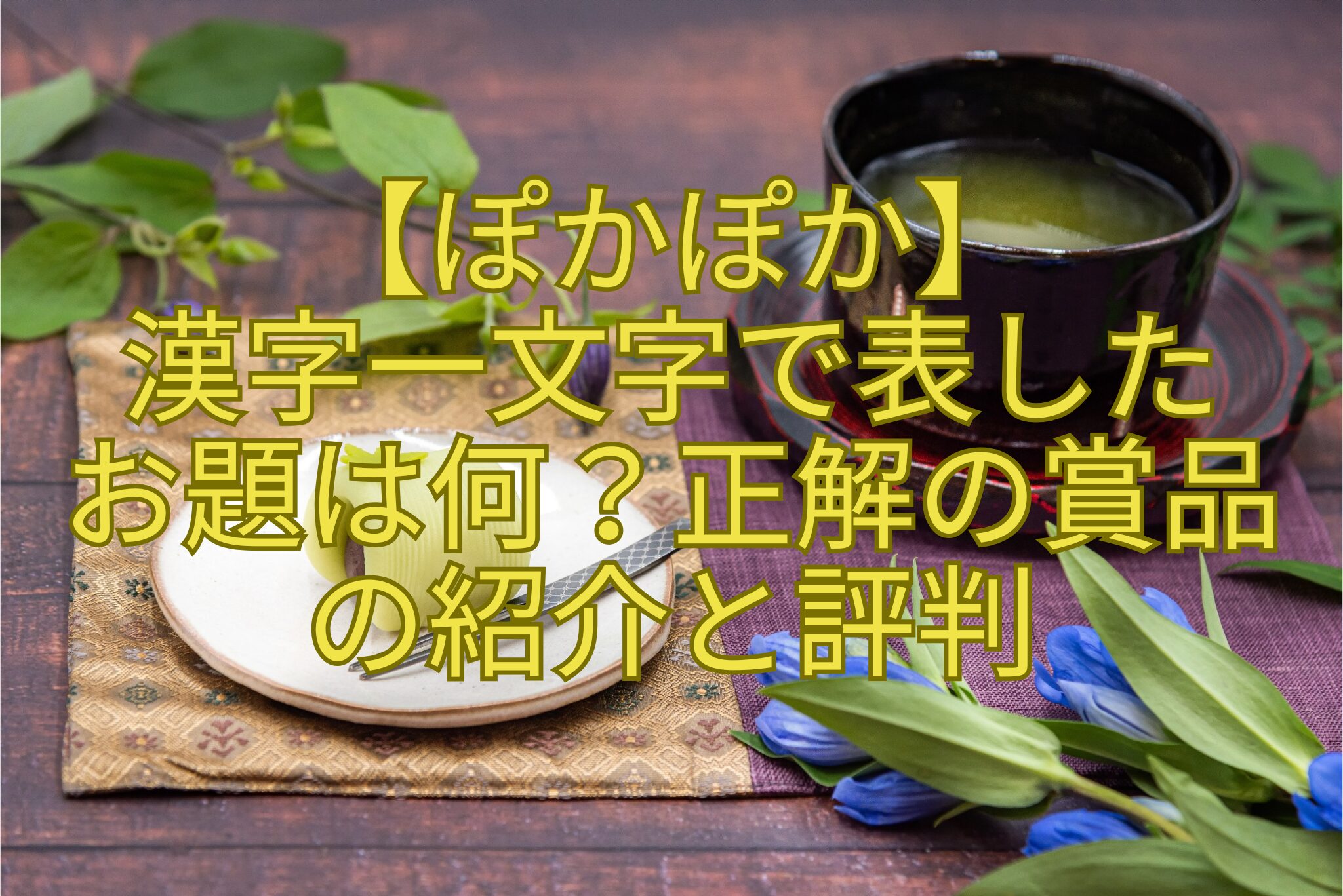 【ぽかぽか】-漢字一文字で表した-お題は何？正解の賞品-の紹介と評判