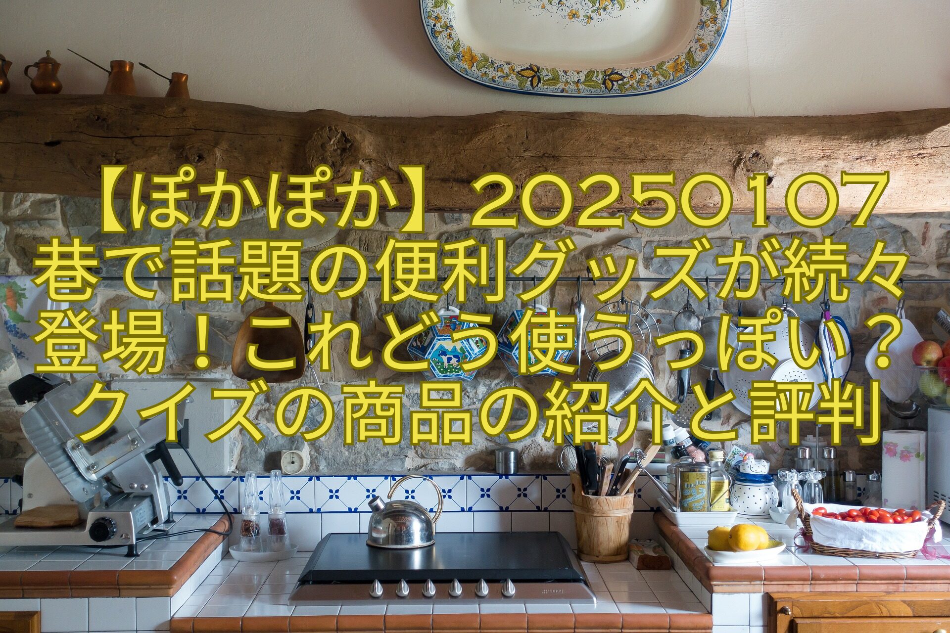 【ぽかぽか】20250107巷で話題の便利グッズが続々登場！これどう使うっぽい？クイズの商品の紹介と評判