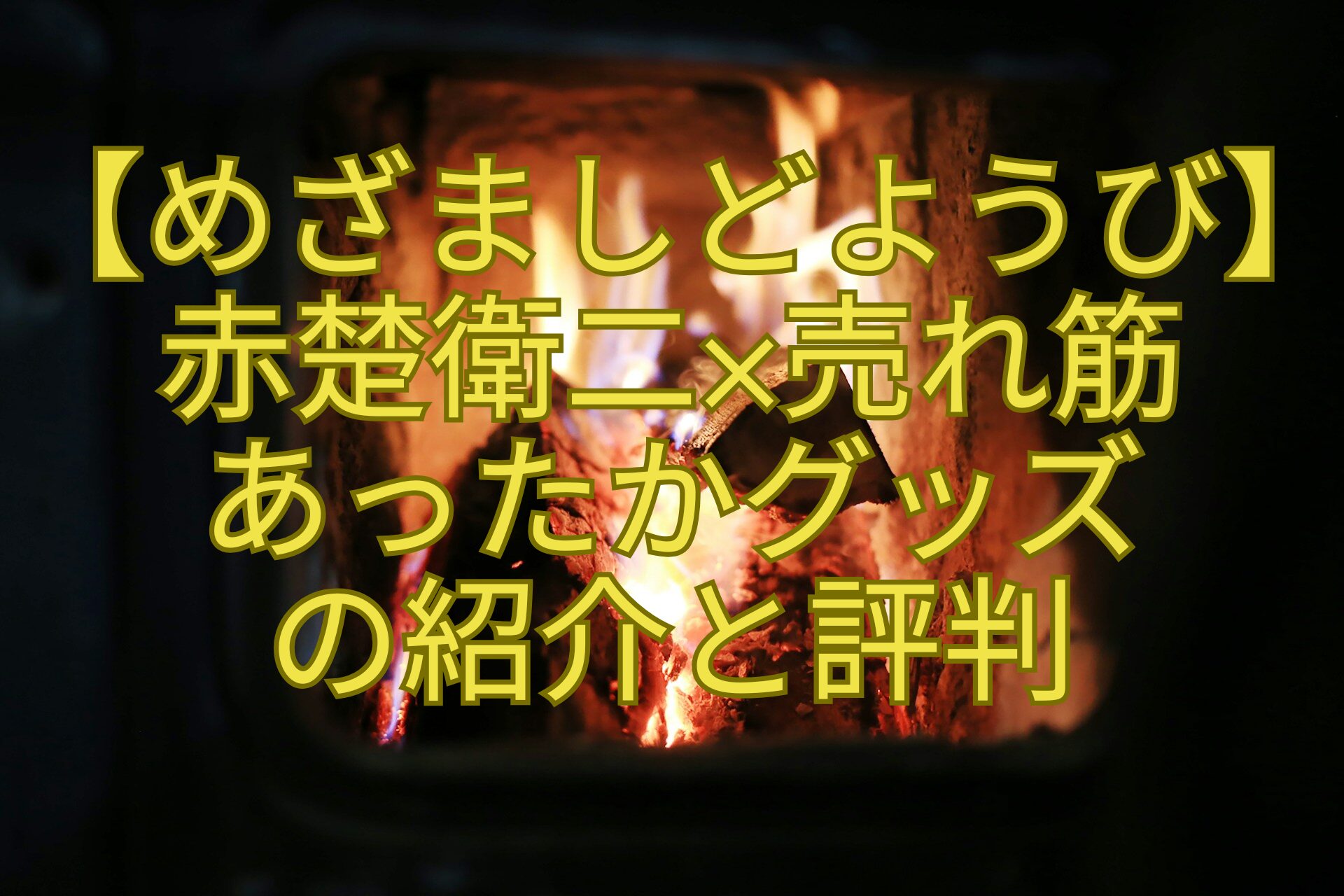 【めざましどようび】赤楚衛二×売れ筋あったかグッズ紹介と評判