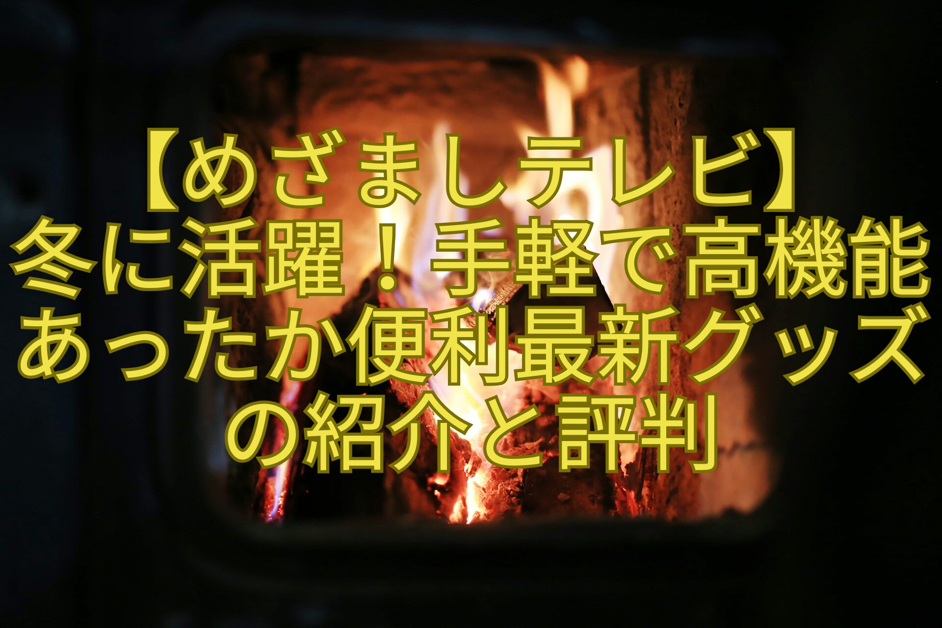 【めざましテレビ】冬に活躍！手軽で高機能あったか便利最新グッズの紹介と評判