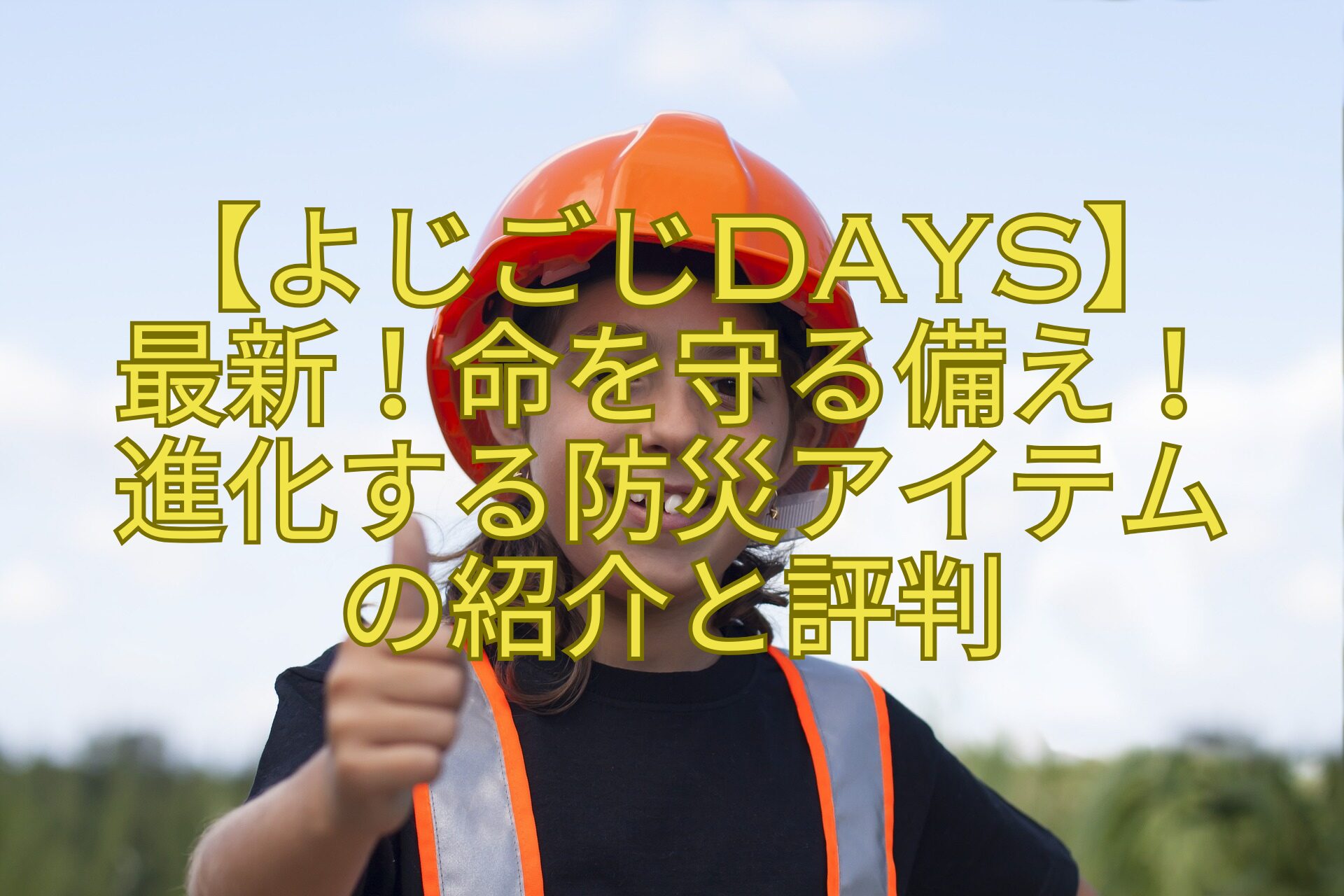 【よじごじDays】最新！命を守る備え！進化する防災アイテムの紹介と評判