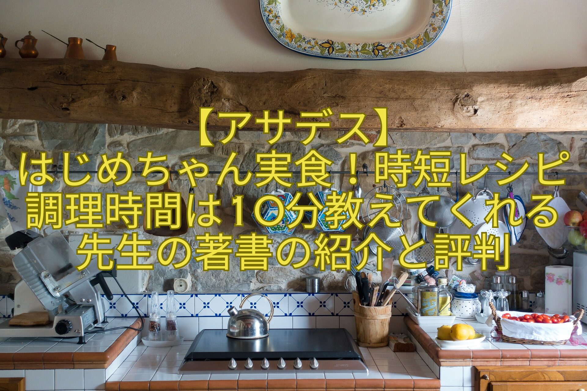 【アサデス】はじめちゃん実食！時短レシピ調理時間は10分教えてくれる先生の著書の紹介と評判