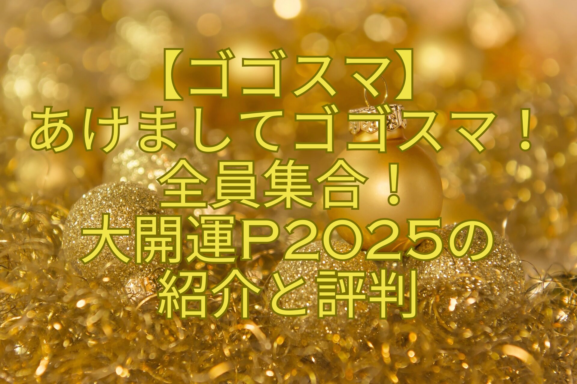 【ゴゴスマ】-あけましてゴゴスマ！-全員集合！-大開運P2025の-紹介と評判