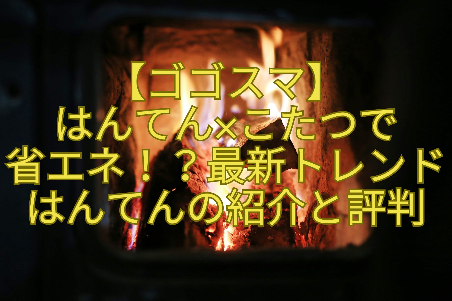 【ゴゴスマ】はんてん×こたつで省エネ！？最新トレンドはんてんの紹介と評判