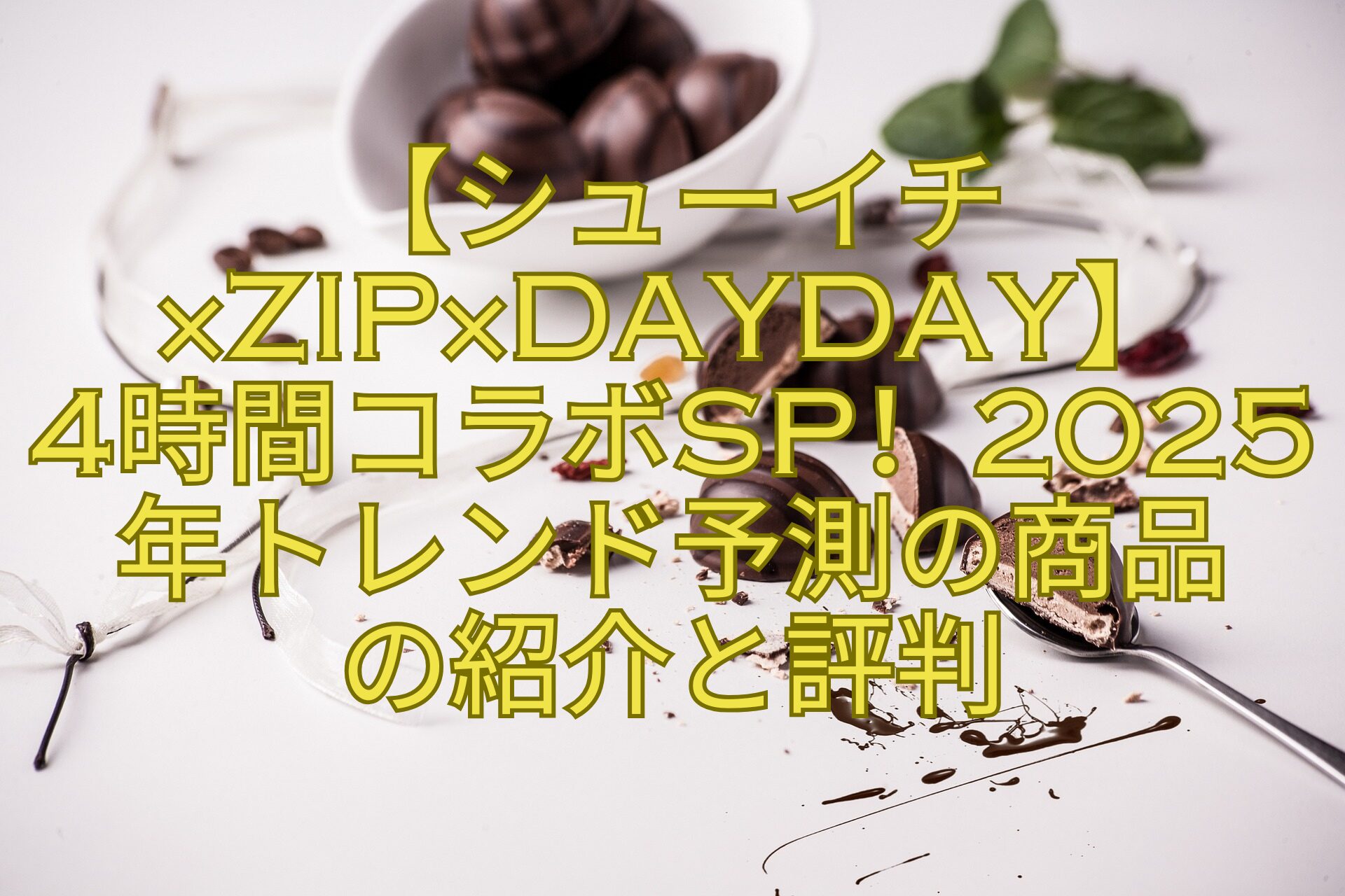 【シューイチ×ZIP×DayDay】-4時間コラボSP！2025年トレンド予測の商品-の紹介と評判