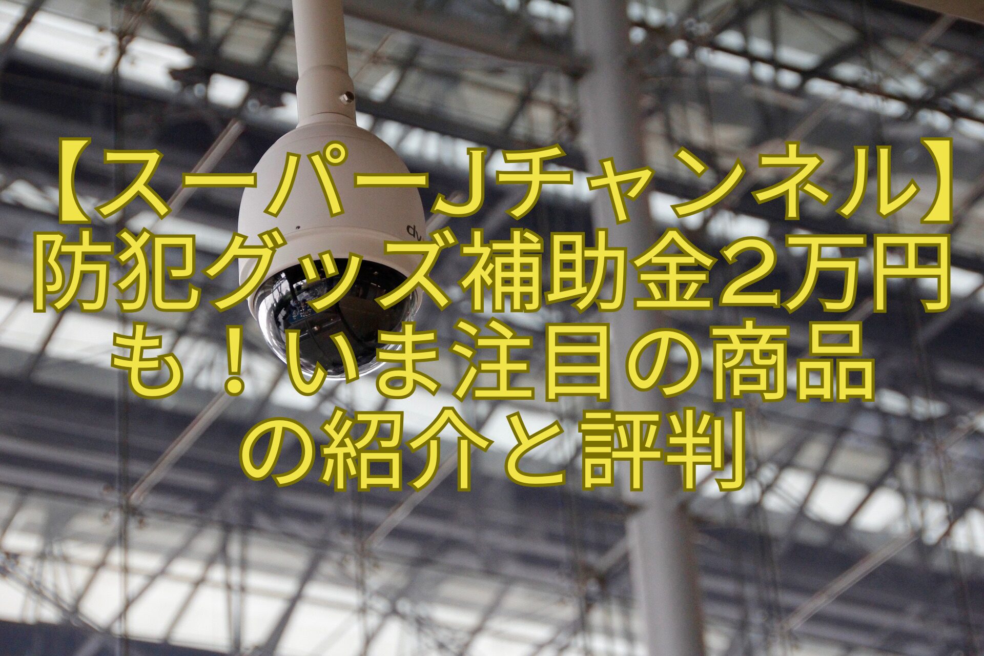 【スーパーJチャンネル】防犯グッズ補助金2万円も！いま注目の商品の紹介と評判