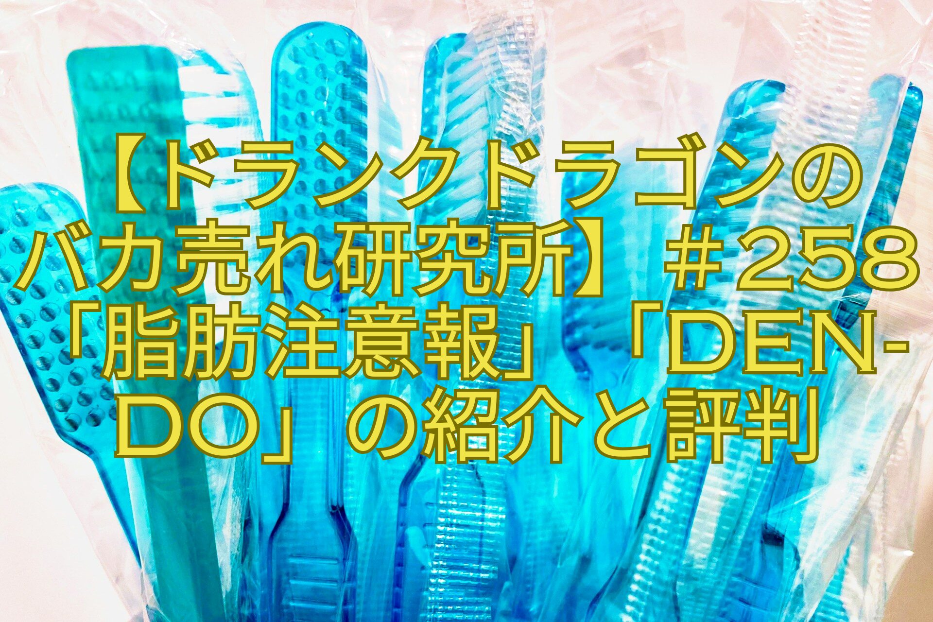 【ドランクドラゴンのバカ売れ研究所】＃258「脂肪注意報」「DEN-do」の紹介と評判