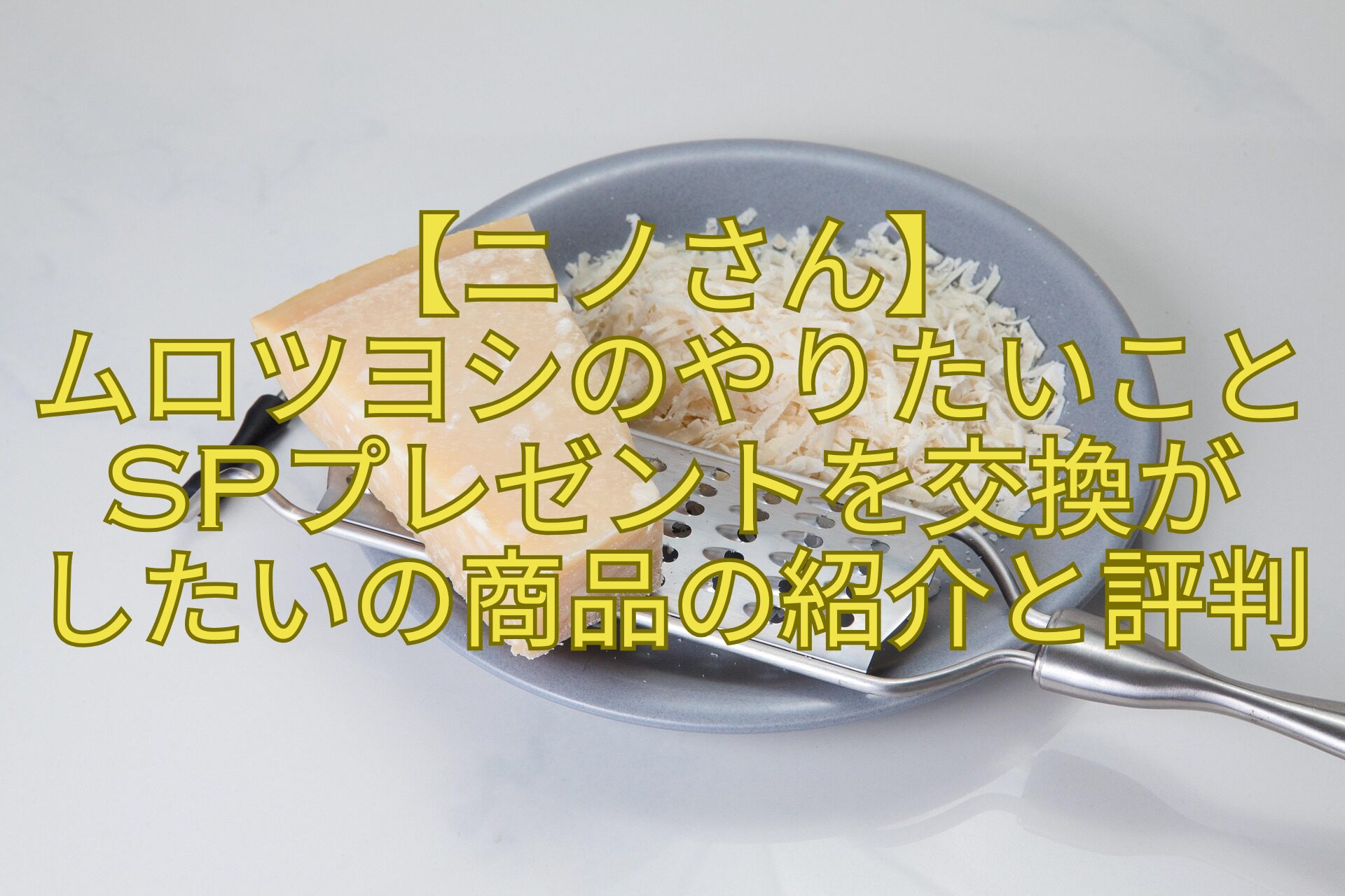 【ニノさん】-ムロツヨシのやりたいことSPプレゼントを交換が-したいの商品の紹介と評判