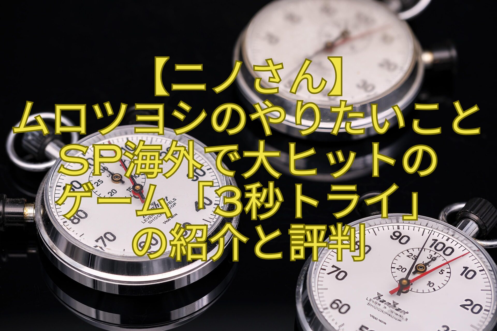 【ニノさん】-ムロツヨシのやりたいことSP海外で大ヒットの-ゲーム「3秒トライ」-の紹介と評判