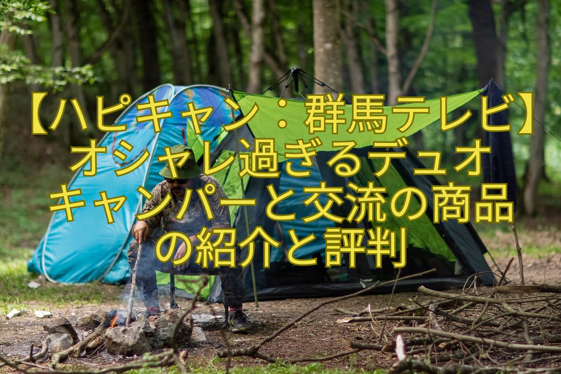 【ハピキャン：群馬テレビ】オシャレ過ぎるデュオキャンパーと交流の商品の紹介と評判