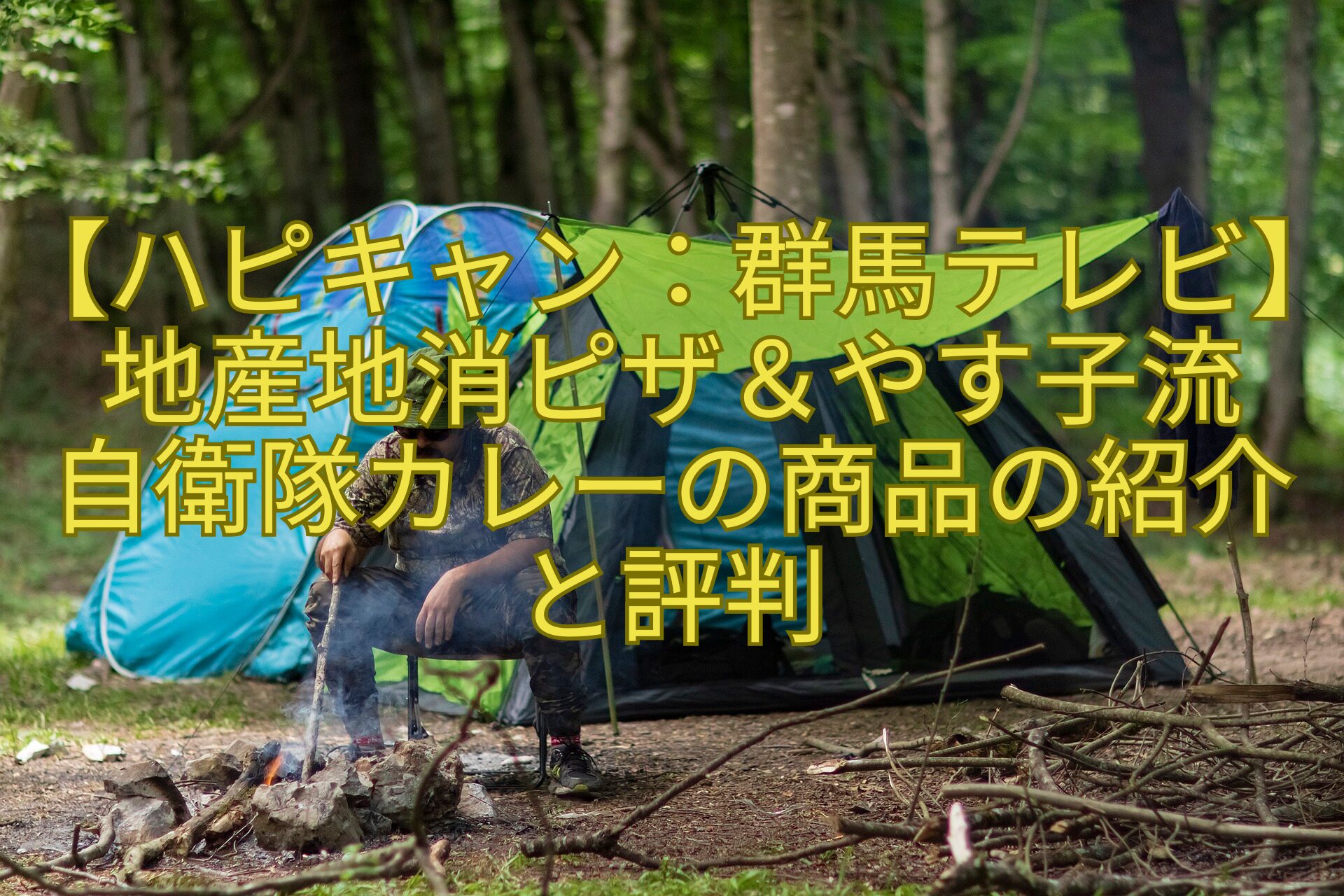 【ハピキャン：群馬テレビ】地産地消ピザ＆やす子流自衛隊カレーの商品の紹介と評判