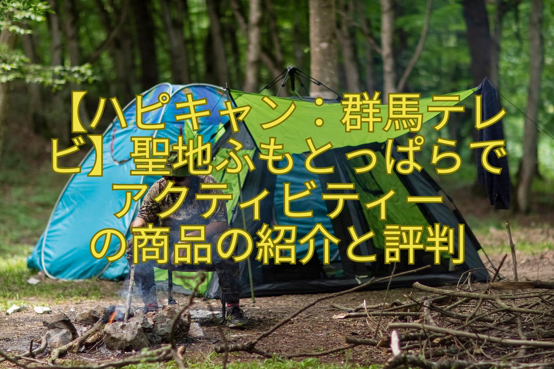 【ハピキャン：群馬テレビ】聖地ふもとっぱらでアクティビティーの商品の紹介と評判