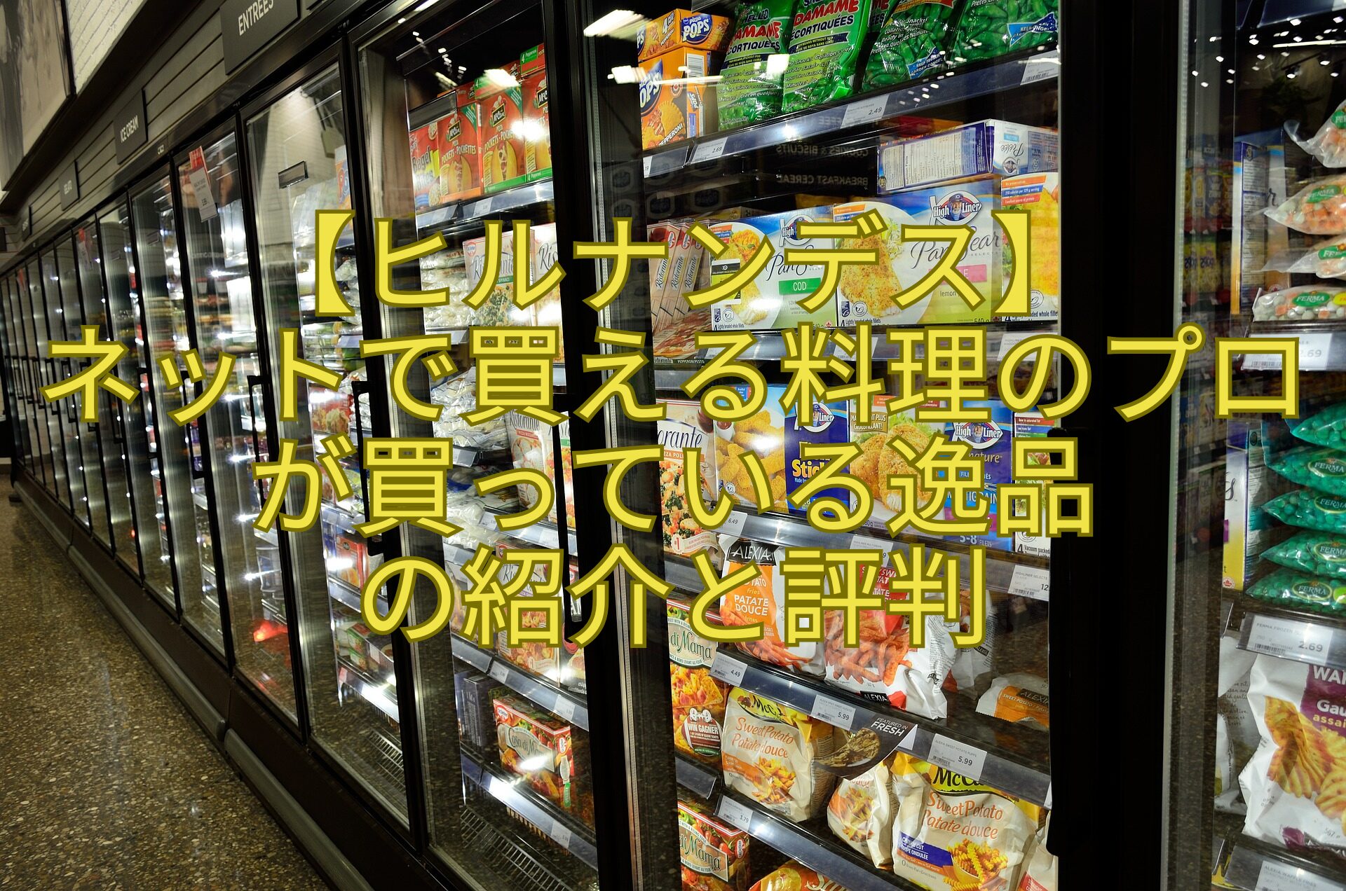 【ヒルナンデス】ネットで買える料理のプロが買っている逸品の紹介と評判