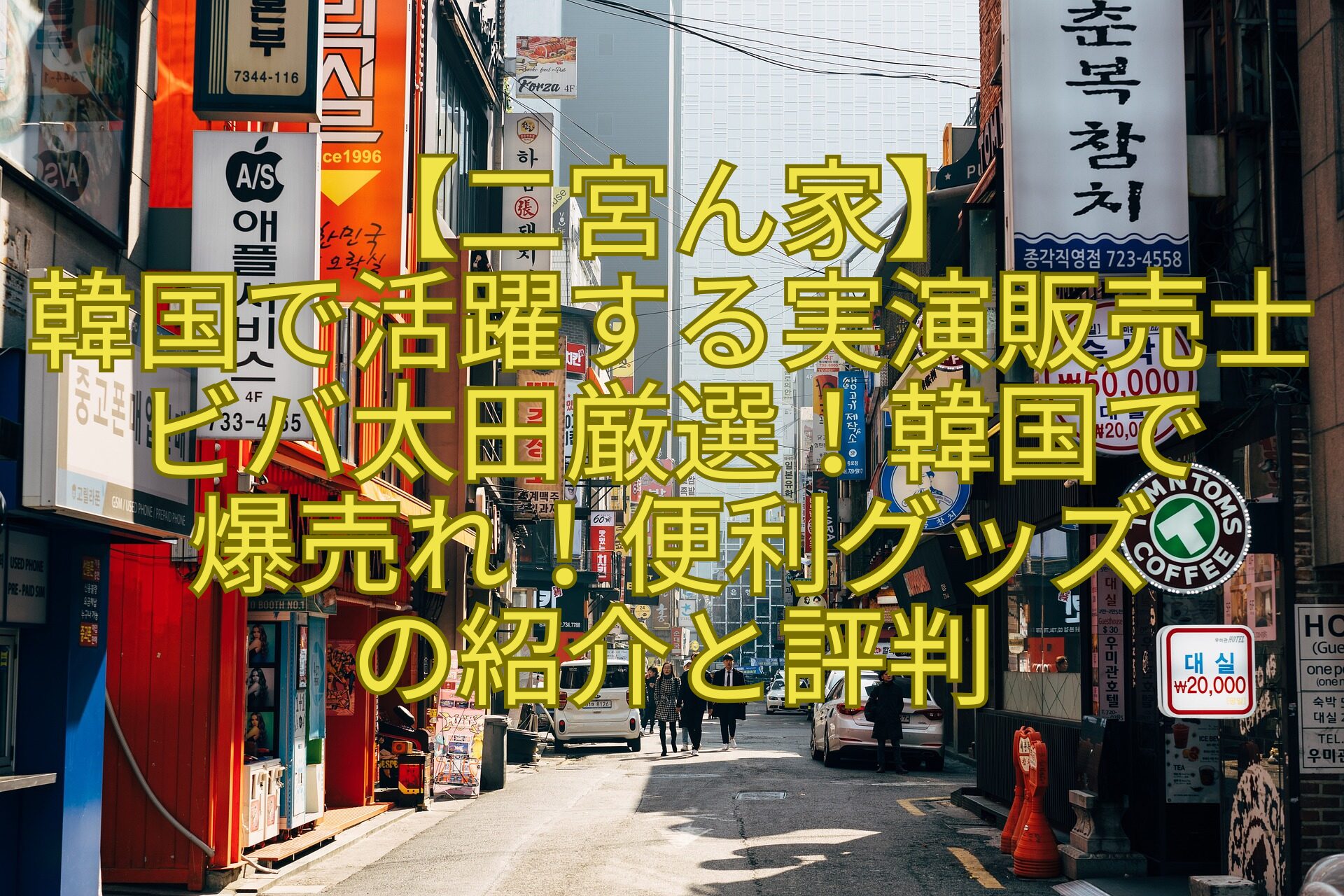 【二宮ん家】-韓国で活躍する実演販売士ビバ太田厳選！韓国で-爆売れ！便利グッズ-の紹介と評判