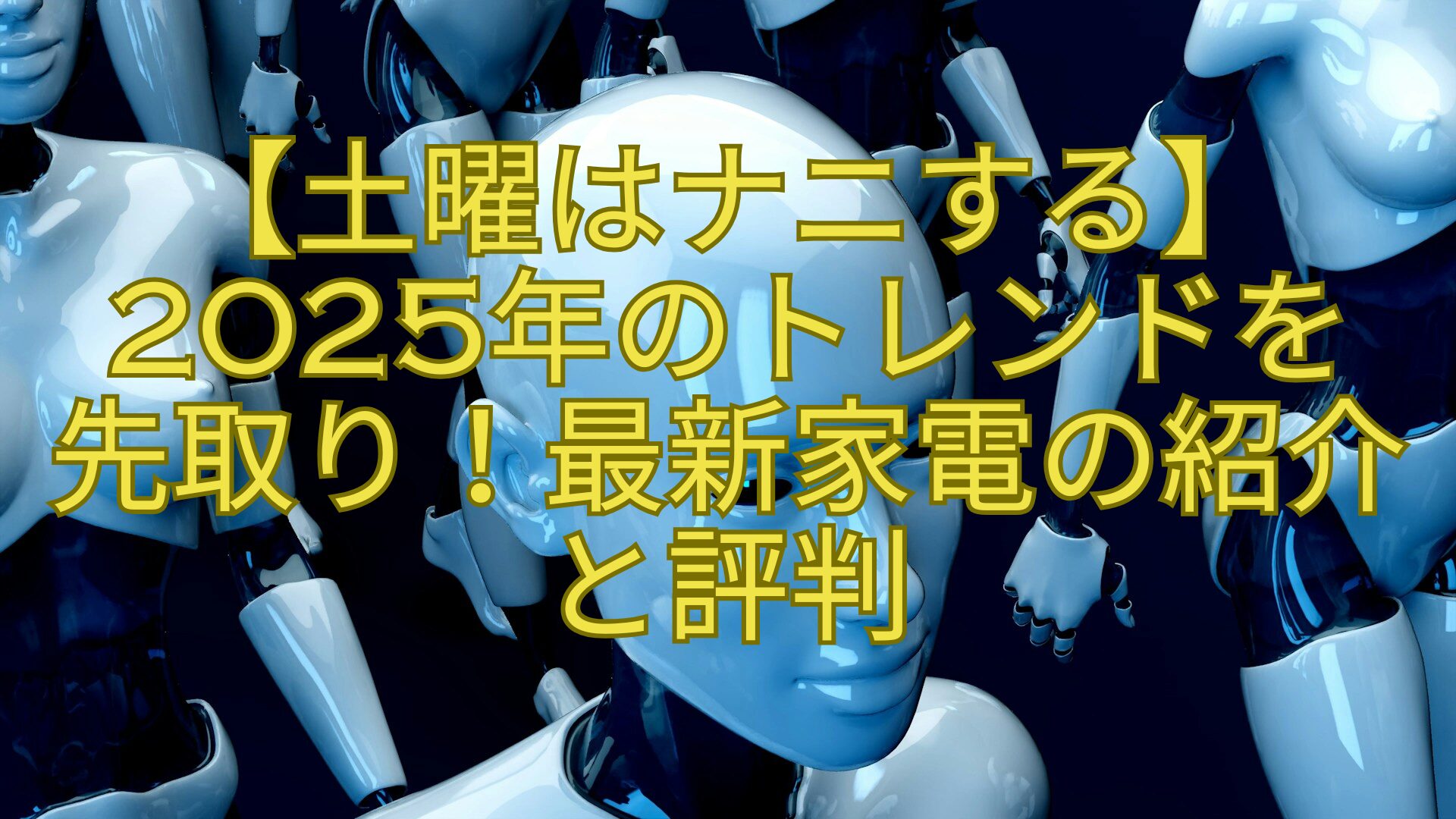 【土曜はナニする】2025年のトレンドを-先取り！最新家電の紹介と評判