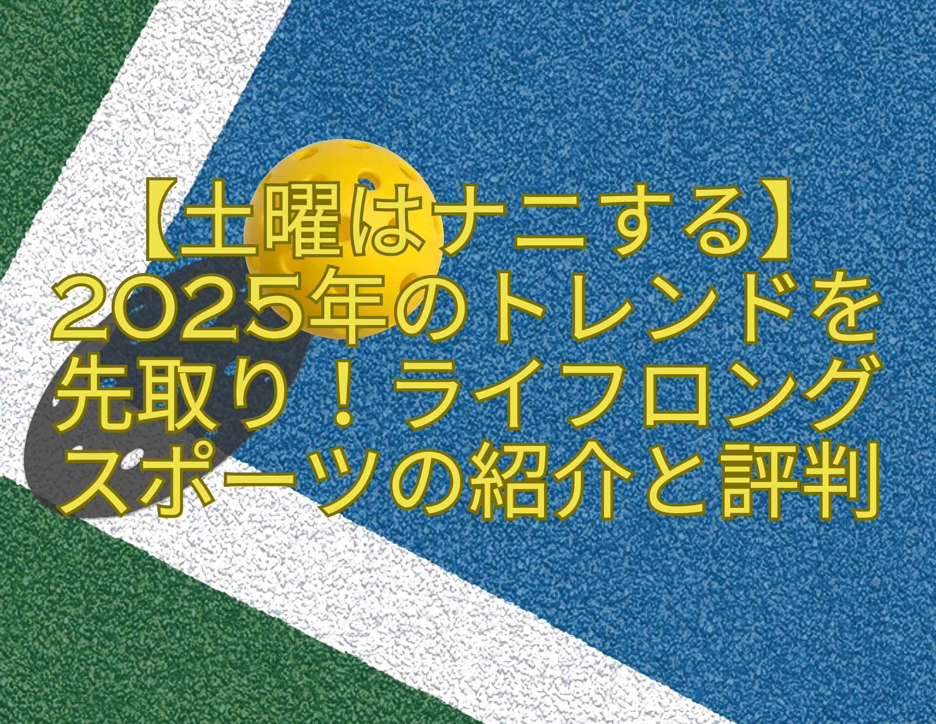 【土曜はナニする】2025年のトレンドを先取り！ライフロングスポーツの紹介と評判