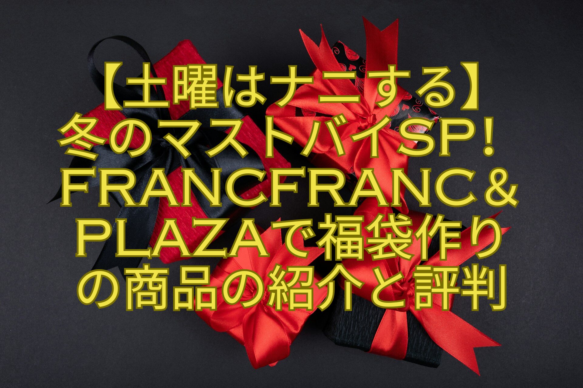 【土曜はナニする】冬のマストバイSP！Francfranc＆PLAZAで福袋作りの商品の紹介と評判