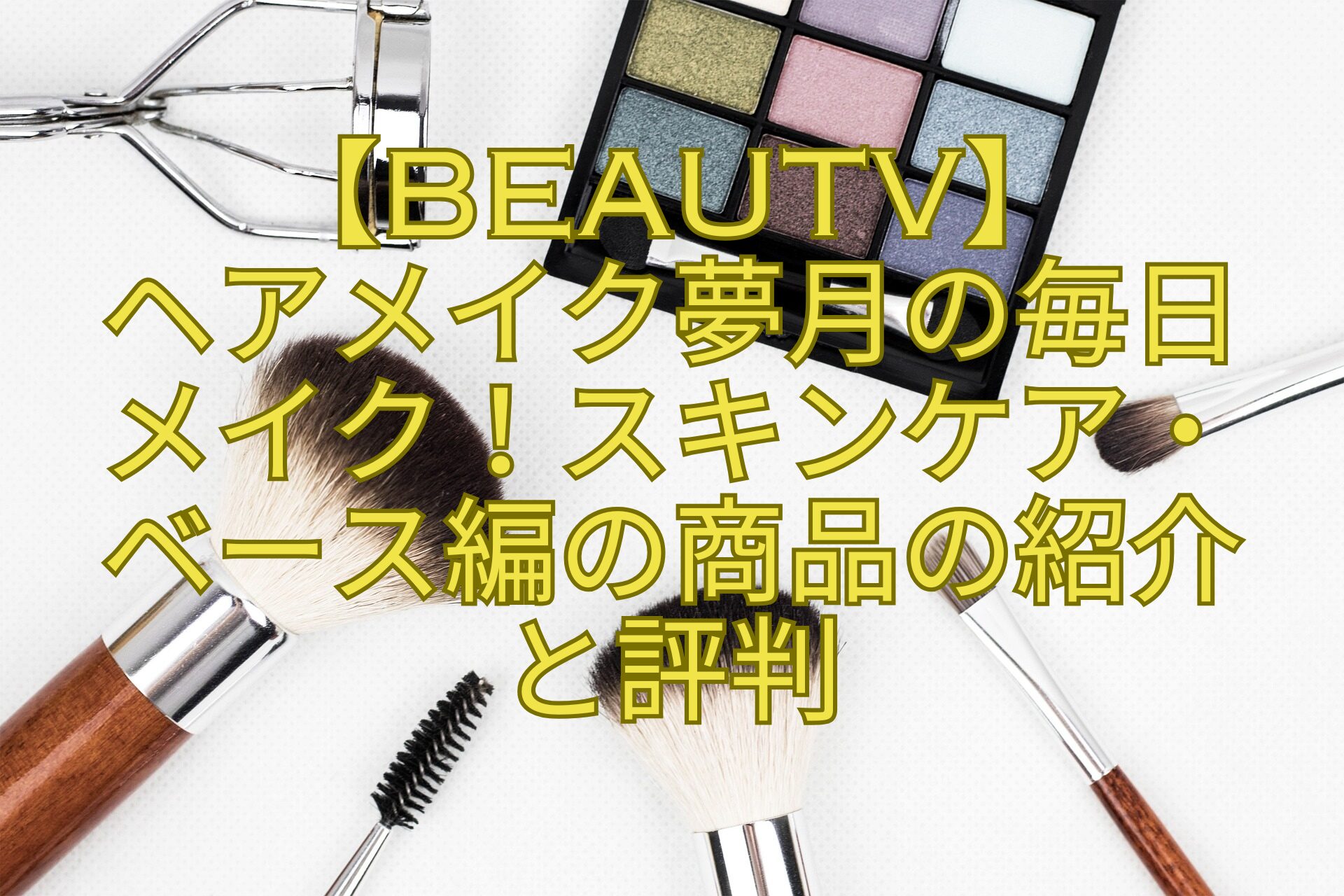 【BeauTV】ヘアメイク夢月の毎日メイク！スキンケア・ベース編の商品の紹介と評判