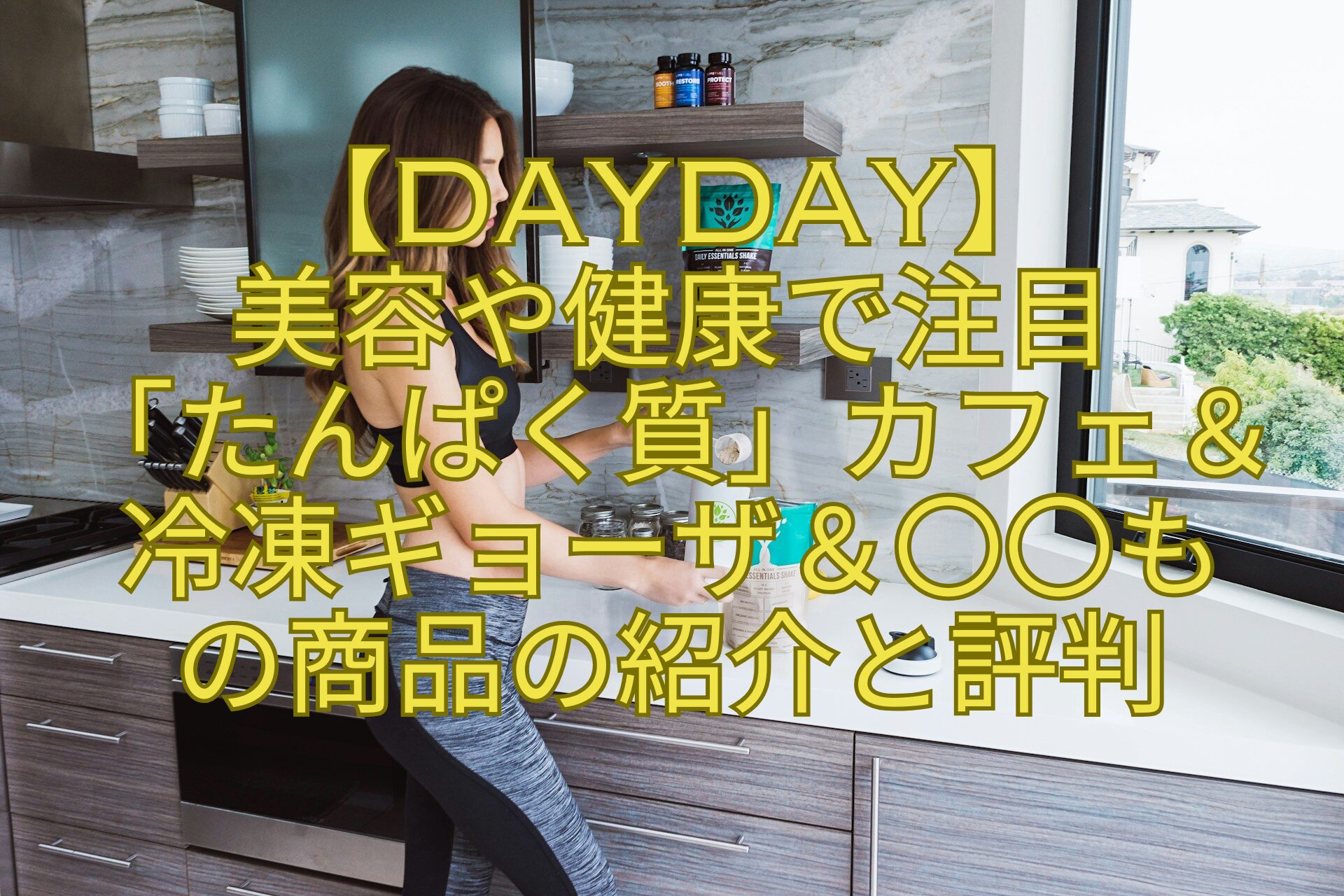 【DayDay】-美容や健康で注目-「たんぱく質」カフェ＆-冷凍ギョーザ＆〇〇も-の商品の紹介と評判