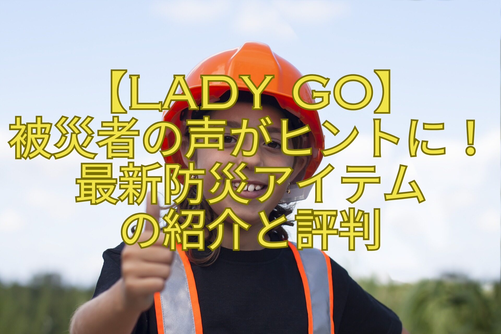 【Lady-go】被災者の声がヒントに！最新防災アイテムの紹介と評判