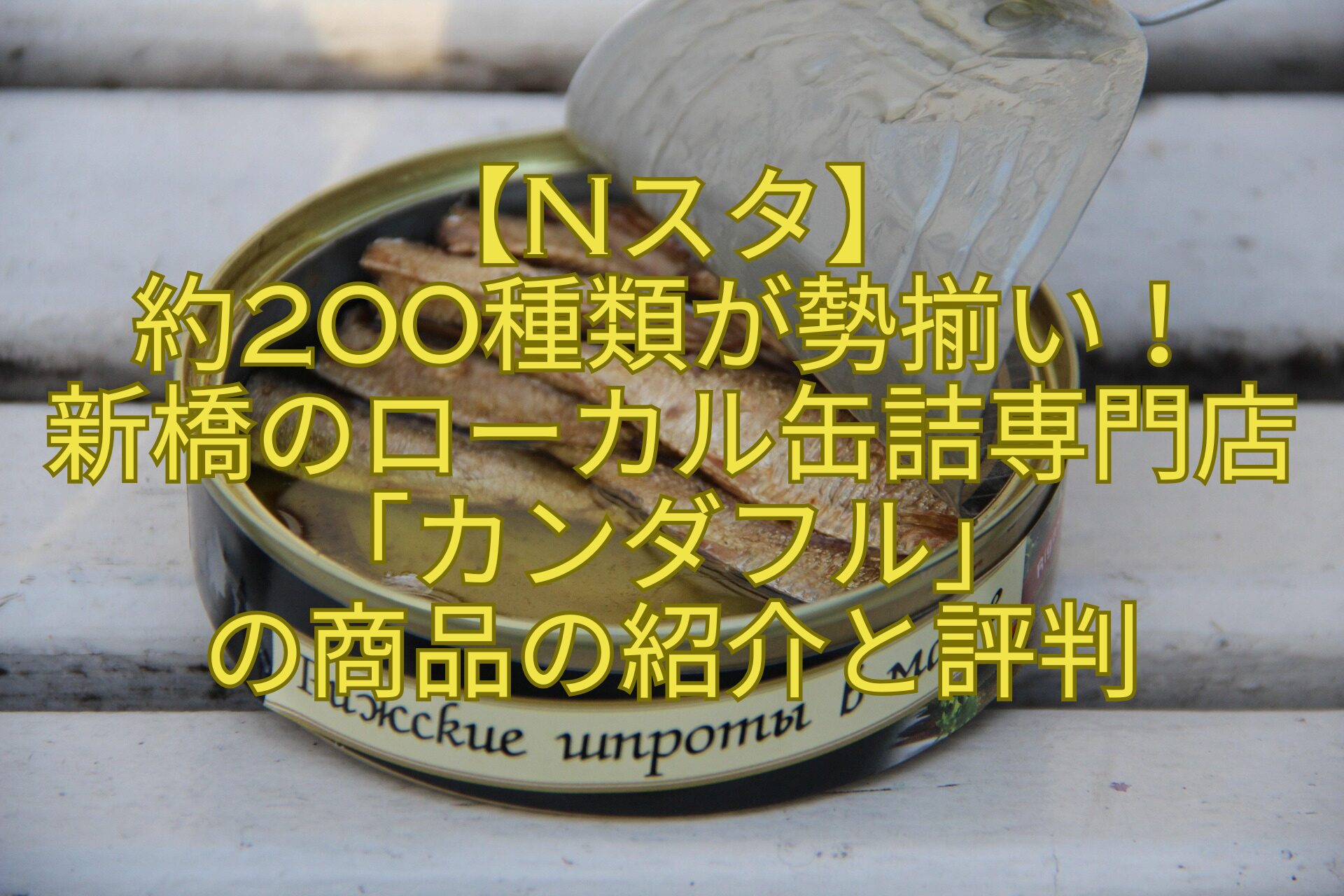 【Nスタ】-約200種類が勢揃い！-新橋のローカル缶詰専門店「カンダフル」-の商品の紹介と評判