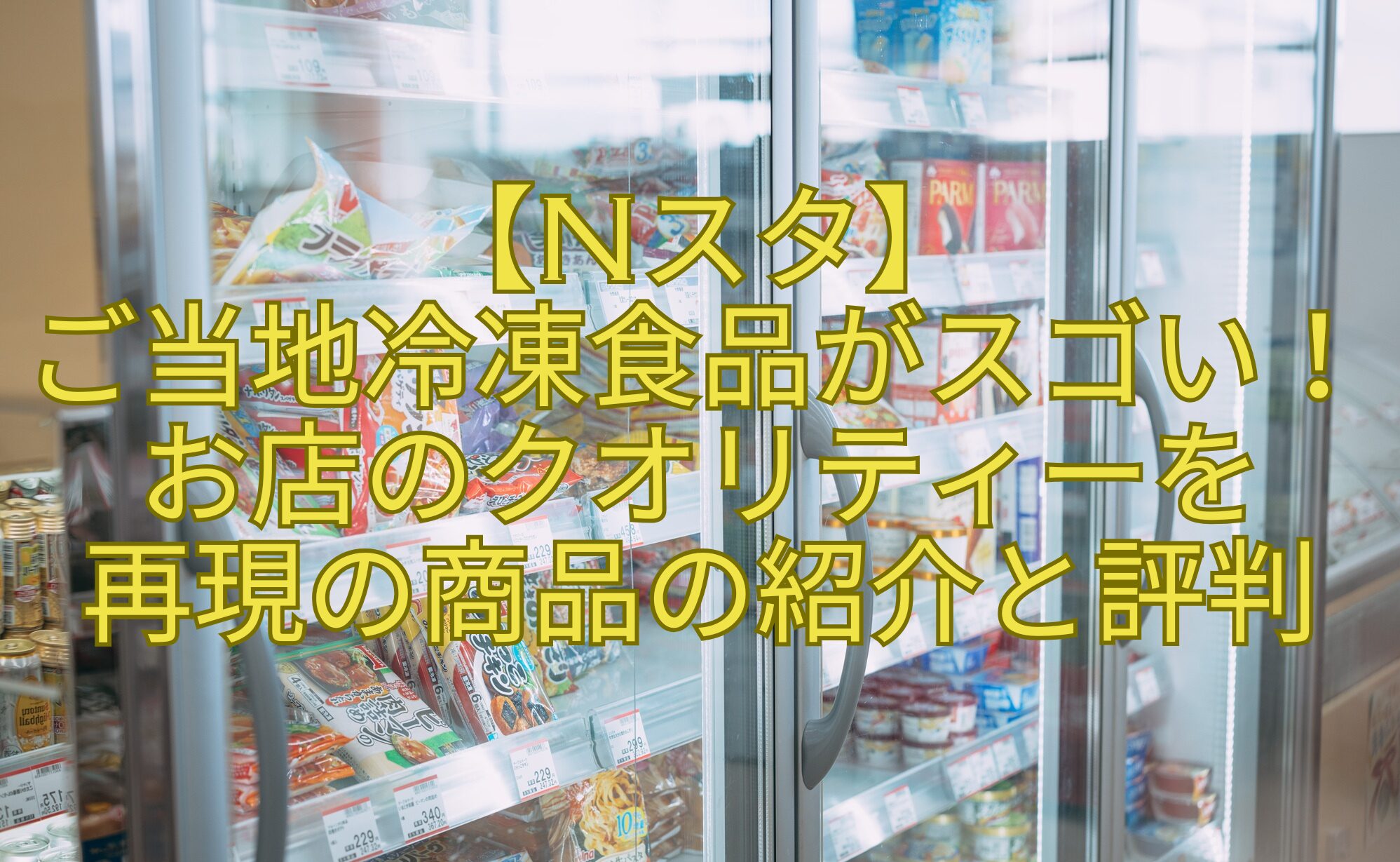 【Nスタ】ご当地冷凍食品がスゴい！お店のクオリティーを再現の商品の紹介と評判