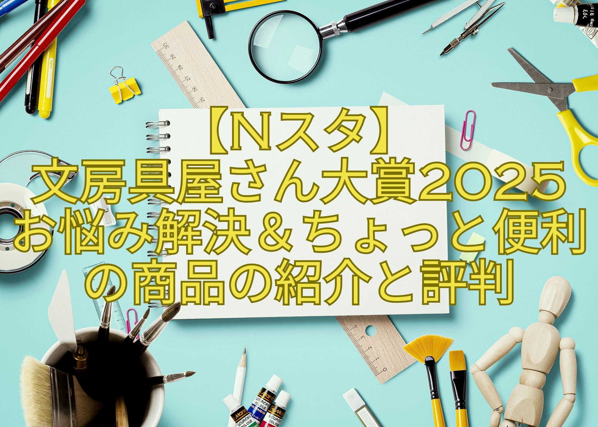 【Nスタ】文房具屋さん大賞2025お悩み解決＆ちょっと便利の商品の紹介と評判