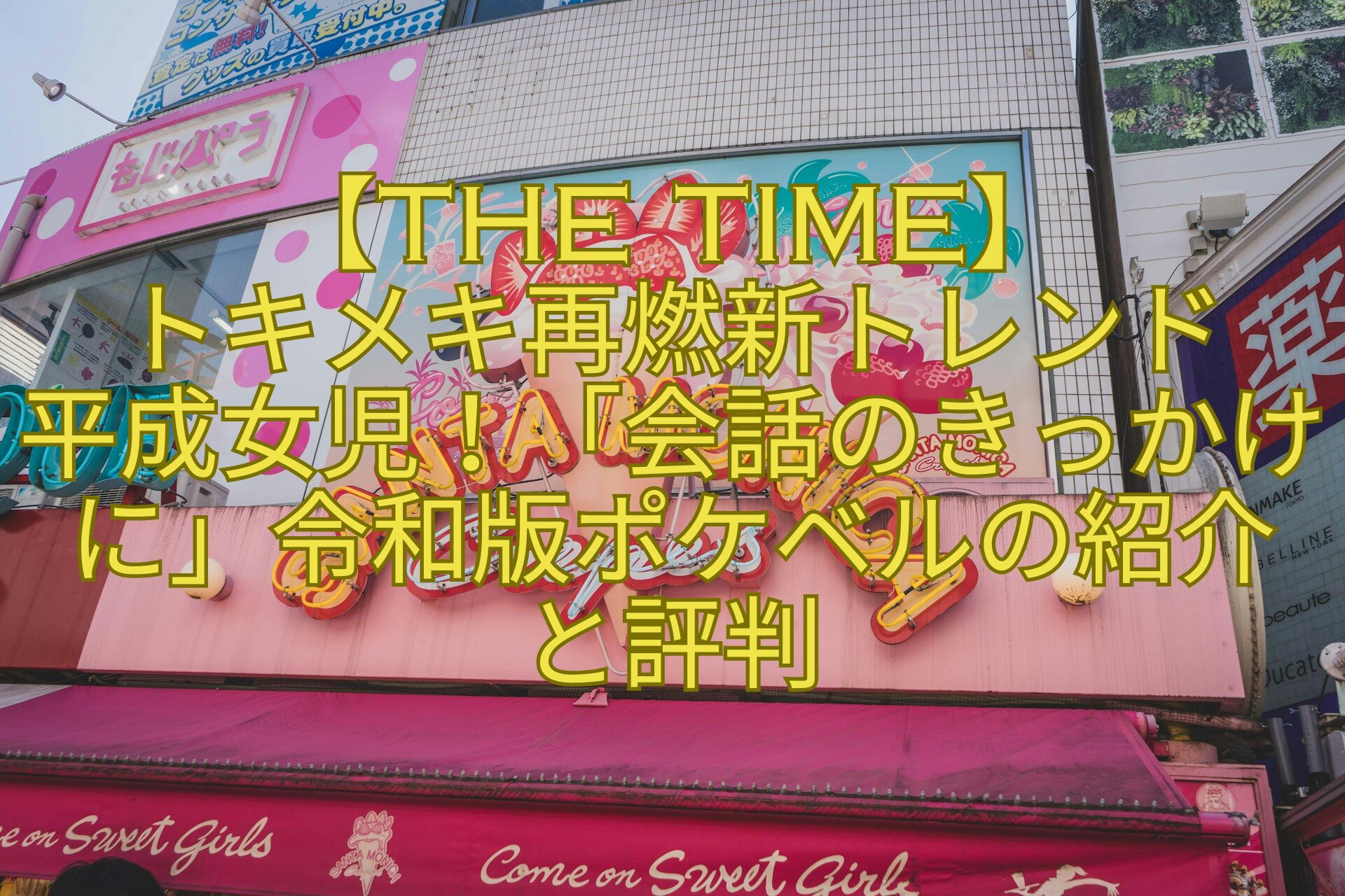 【THE-TIME】-トキメキ再燃新トレンド-平成女児！「会話のきっかけに」令和版ポケベルの紹介-と評判