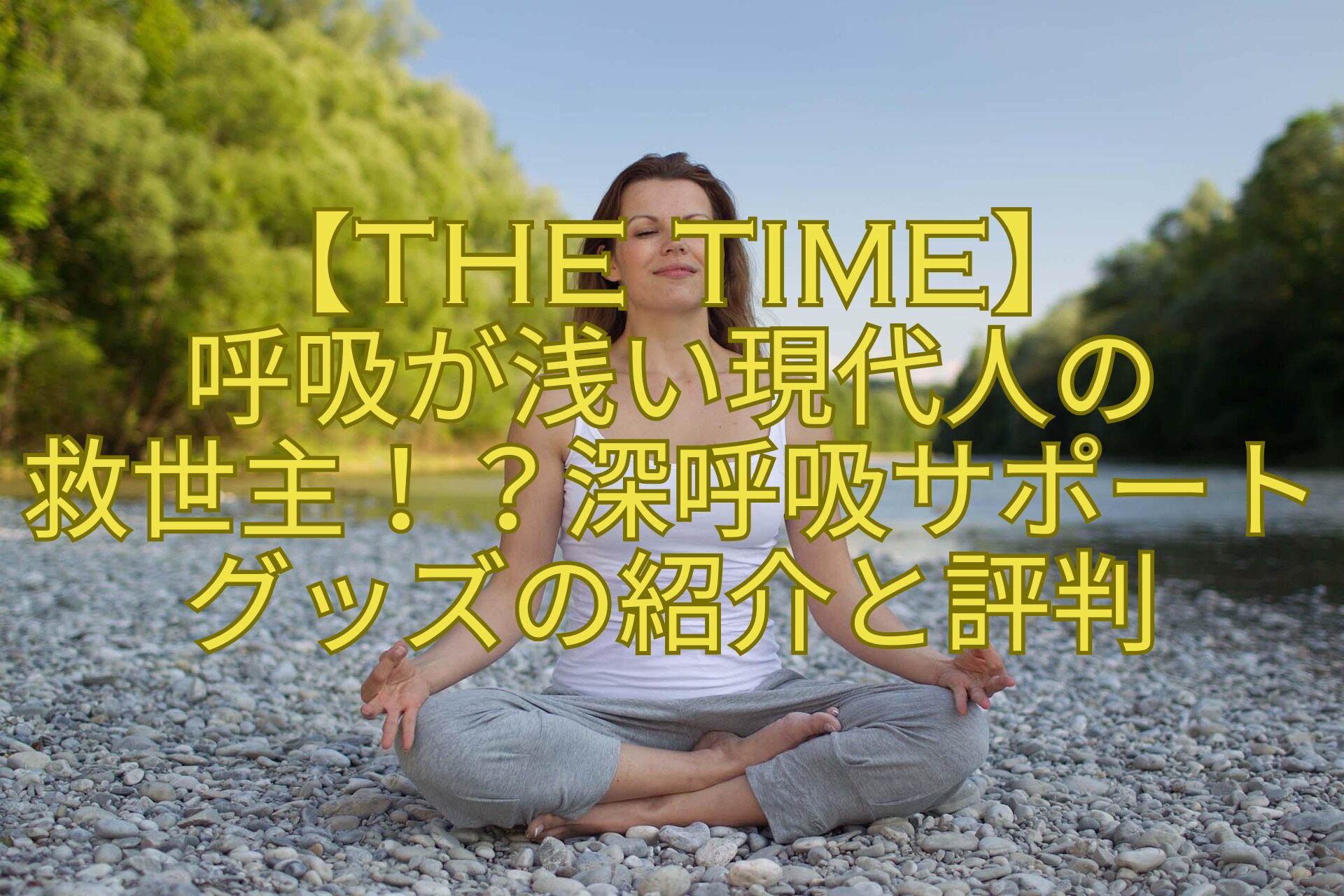 【THE-TIME】-呼吸が浅い現代人の-救世主！？深呼吸サポートグッズの紹介と評判