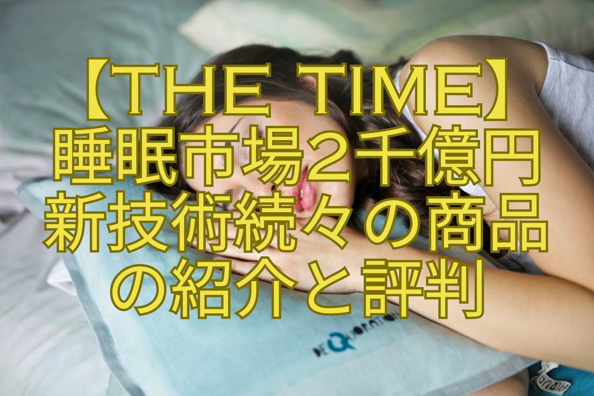 【THE-TIME】-睡眠市場2千億円-新技術続々の商品-の紹介と評判