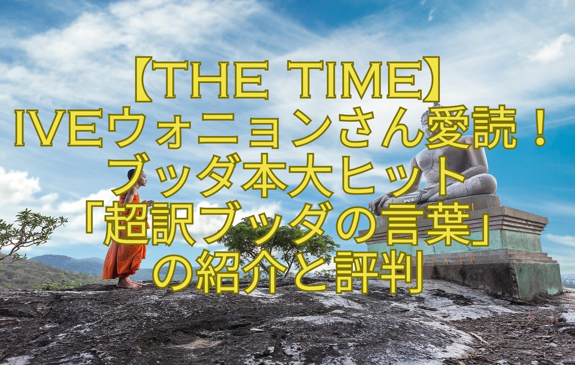 【THE-TIME】IVEウォニョンさん愛読！ブッダ本大ヒット「超訳ブッダの言葉」の紹介と評判