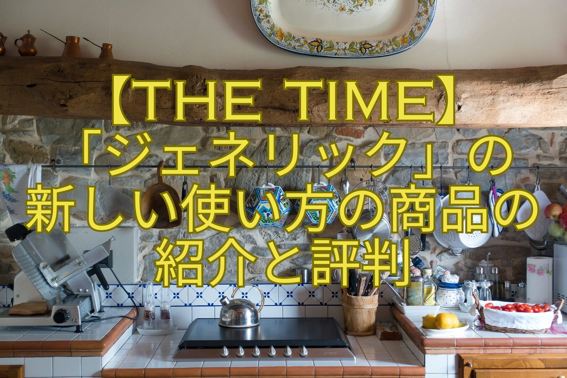 【THE-TIME】「ジェネリック」の新しい使い方の商品の紹介と評判