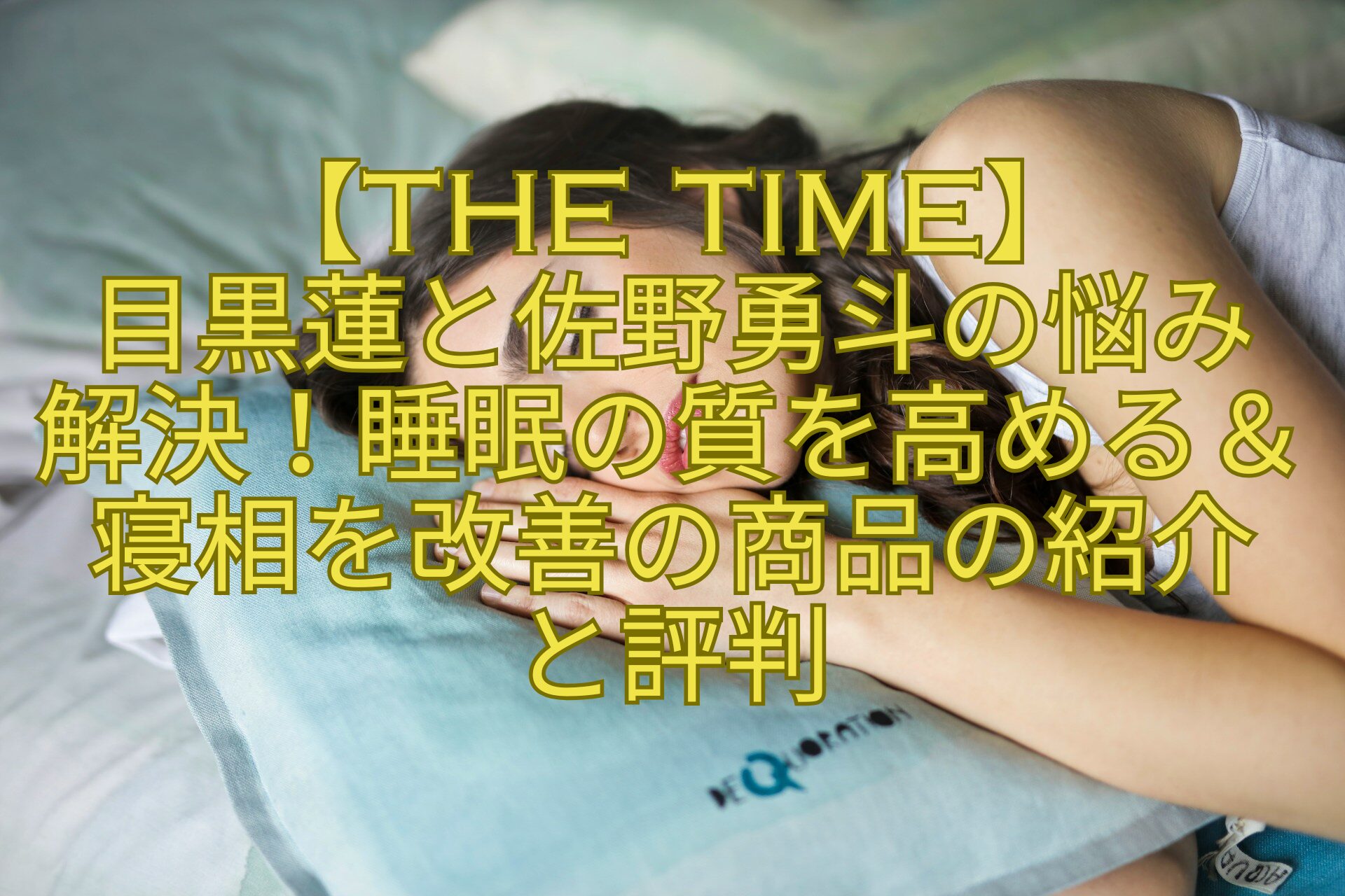 【THE-TIME】目黒蓮と佐野勇斗の悩み解決！睡眠の質を高める＆寝相を改善の商品の紹介と評判