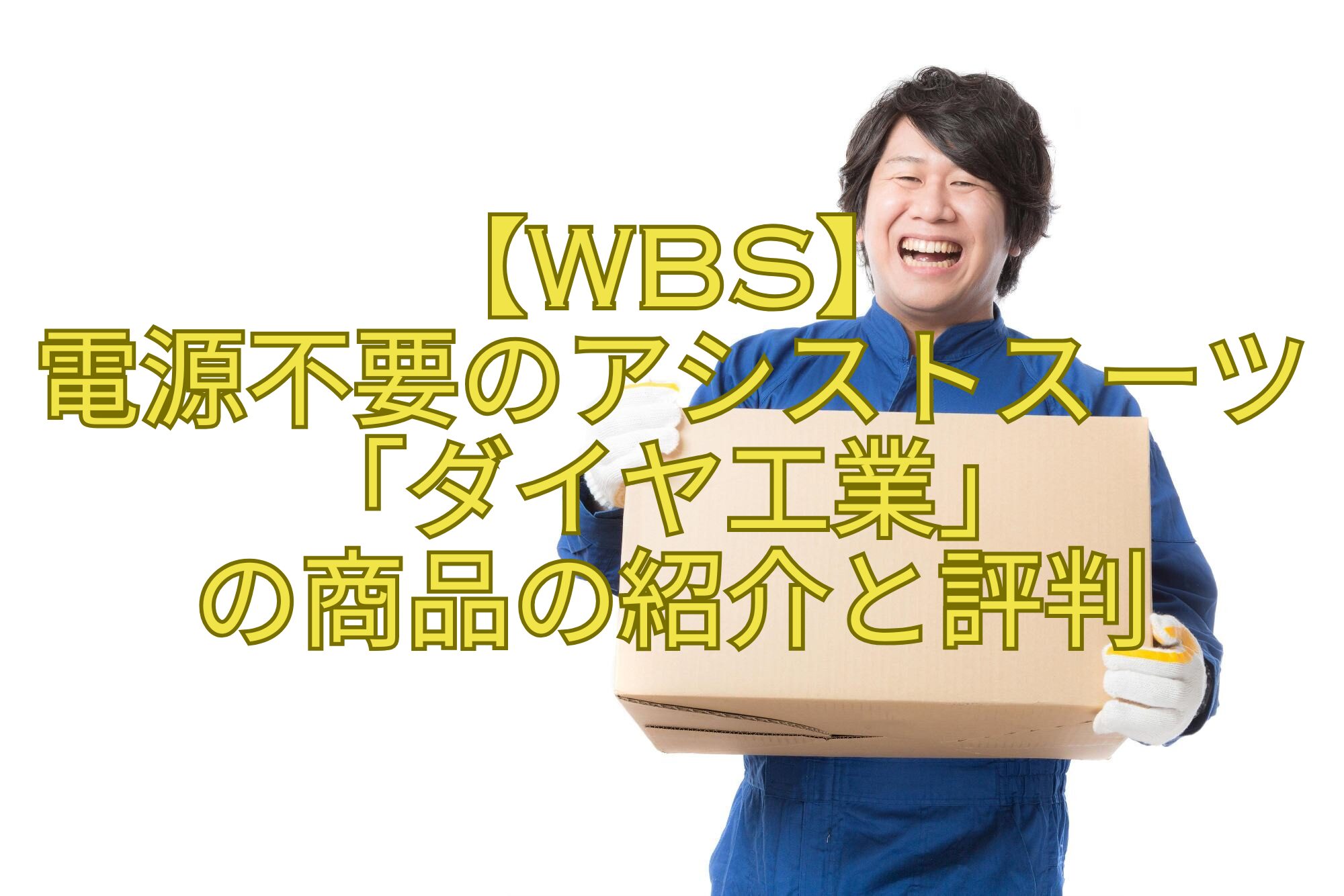 【WBS】-電源不要のアシストスーツ「ダイヤ工業」-の商品の紹介と評判