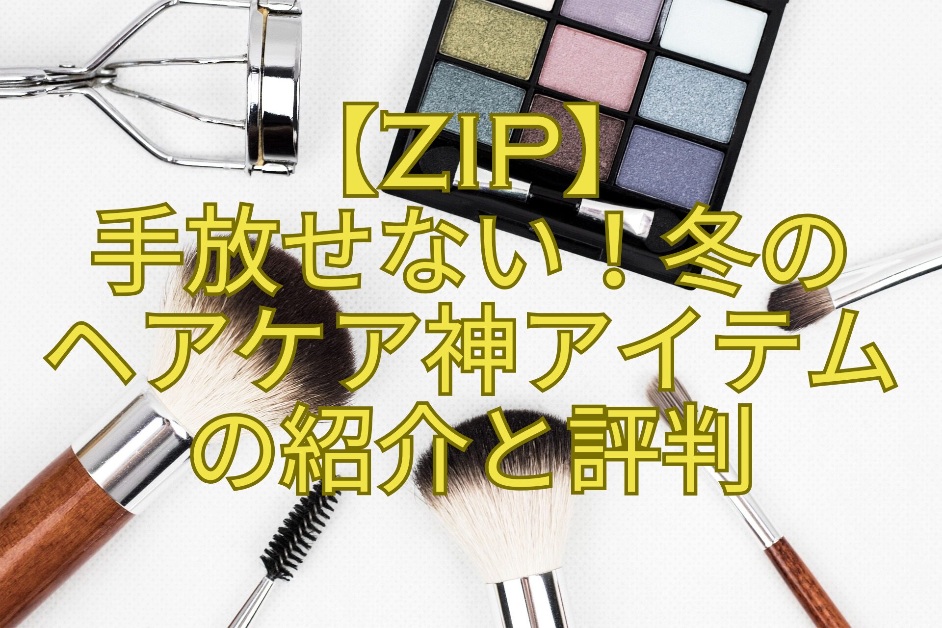 【ZIP】手放せない！冬のヘアケア神アイテムの紹介と評判