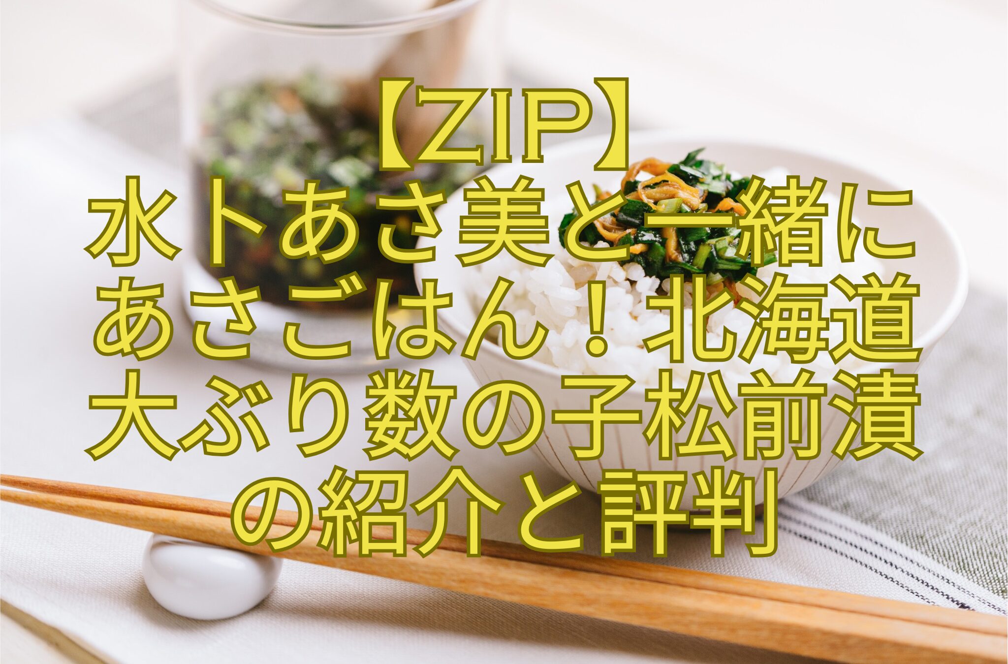 【ZIP】水卜あさ美と一緒にあさごはん！北海道大ぶり数の子松前漬の紹介と評判