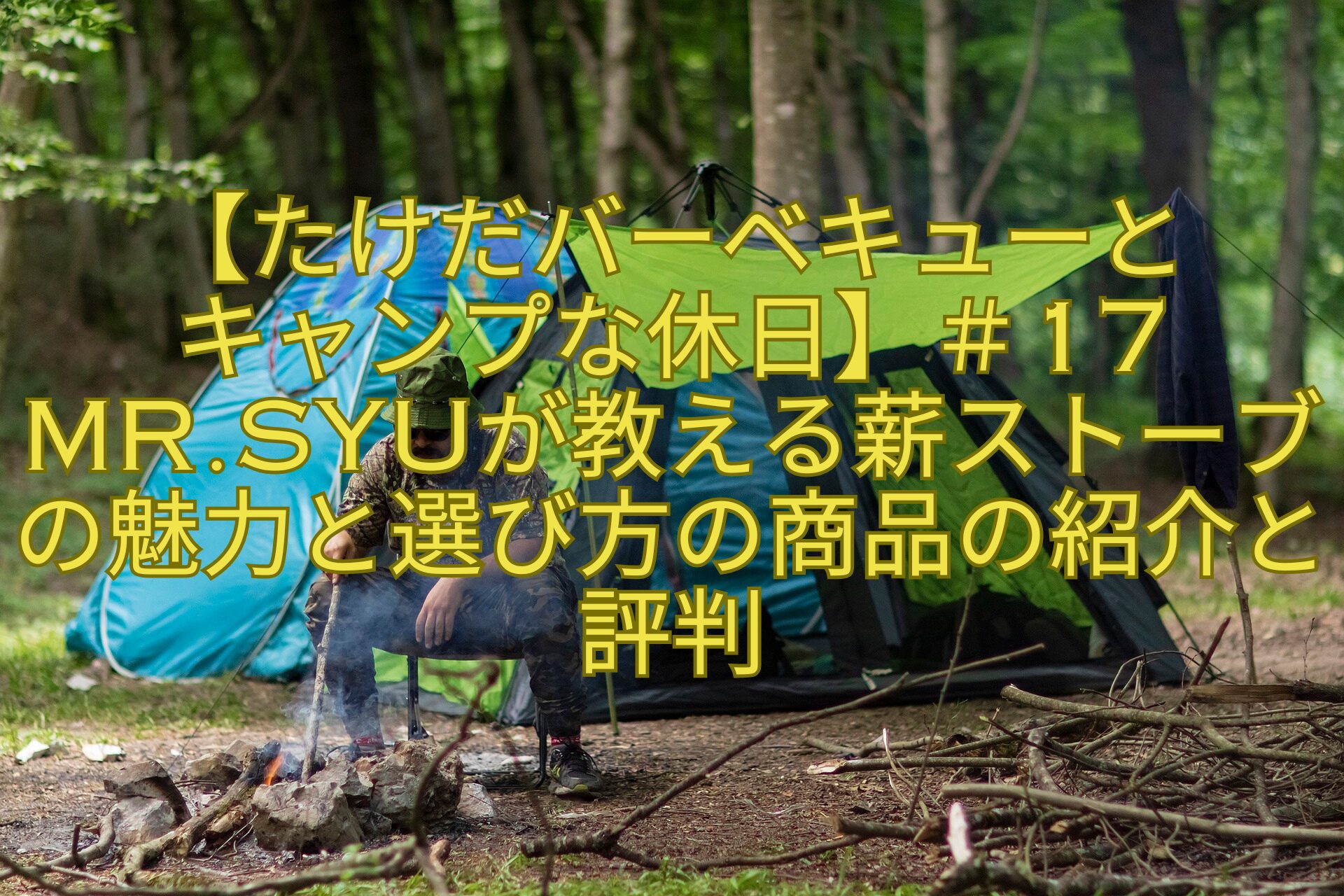 【たけだバーベキューとキャンプな休日】＃17MrSYUが教える薪ストーブの魅力と選び方の商品の紹介と評判