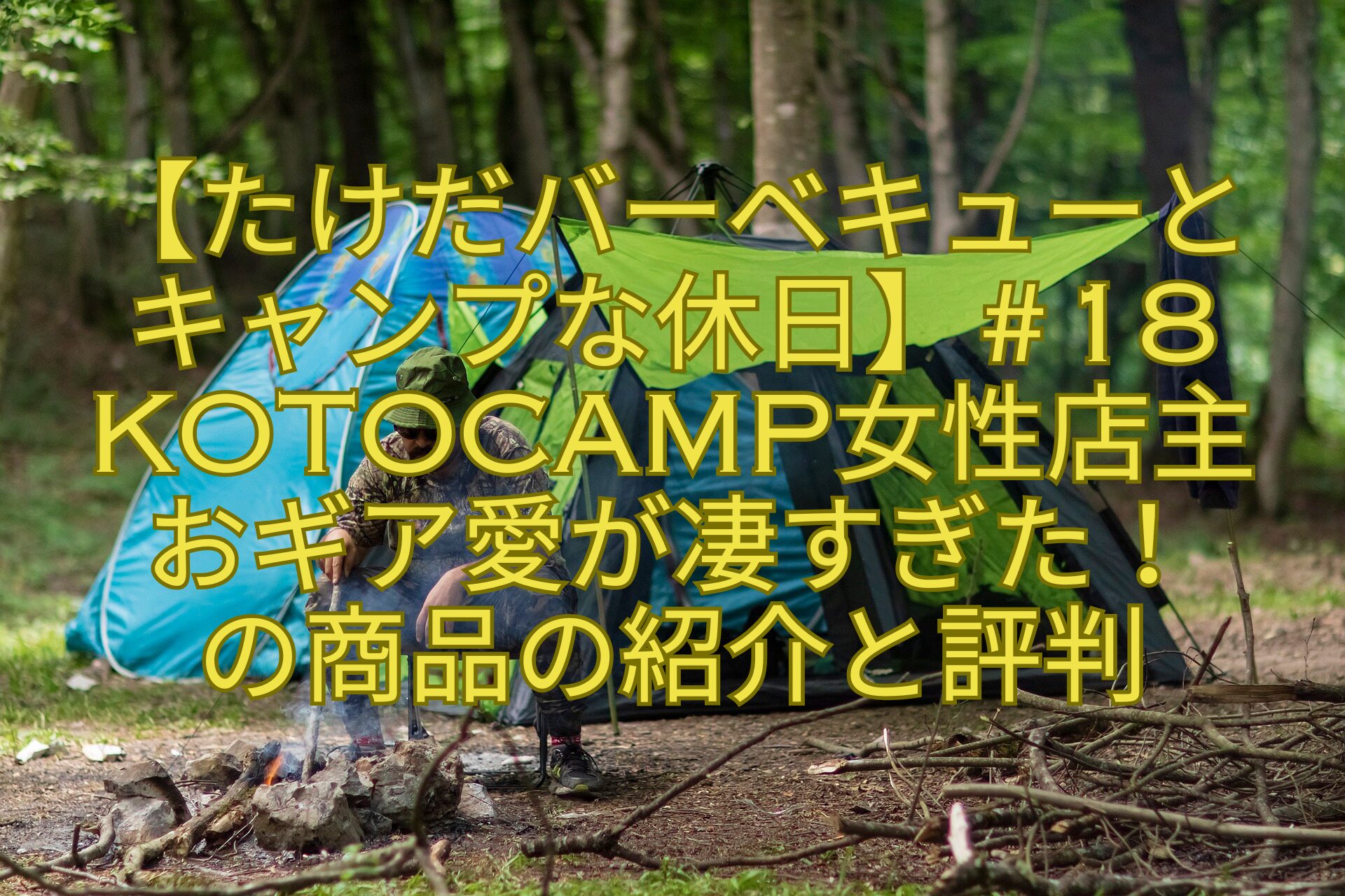 【たけだバーベキューとキャンプな休日】＃18KOTOcamp女性店主おギア愛が凄すぎた！の商品の紹介と評判