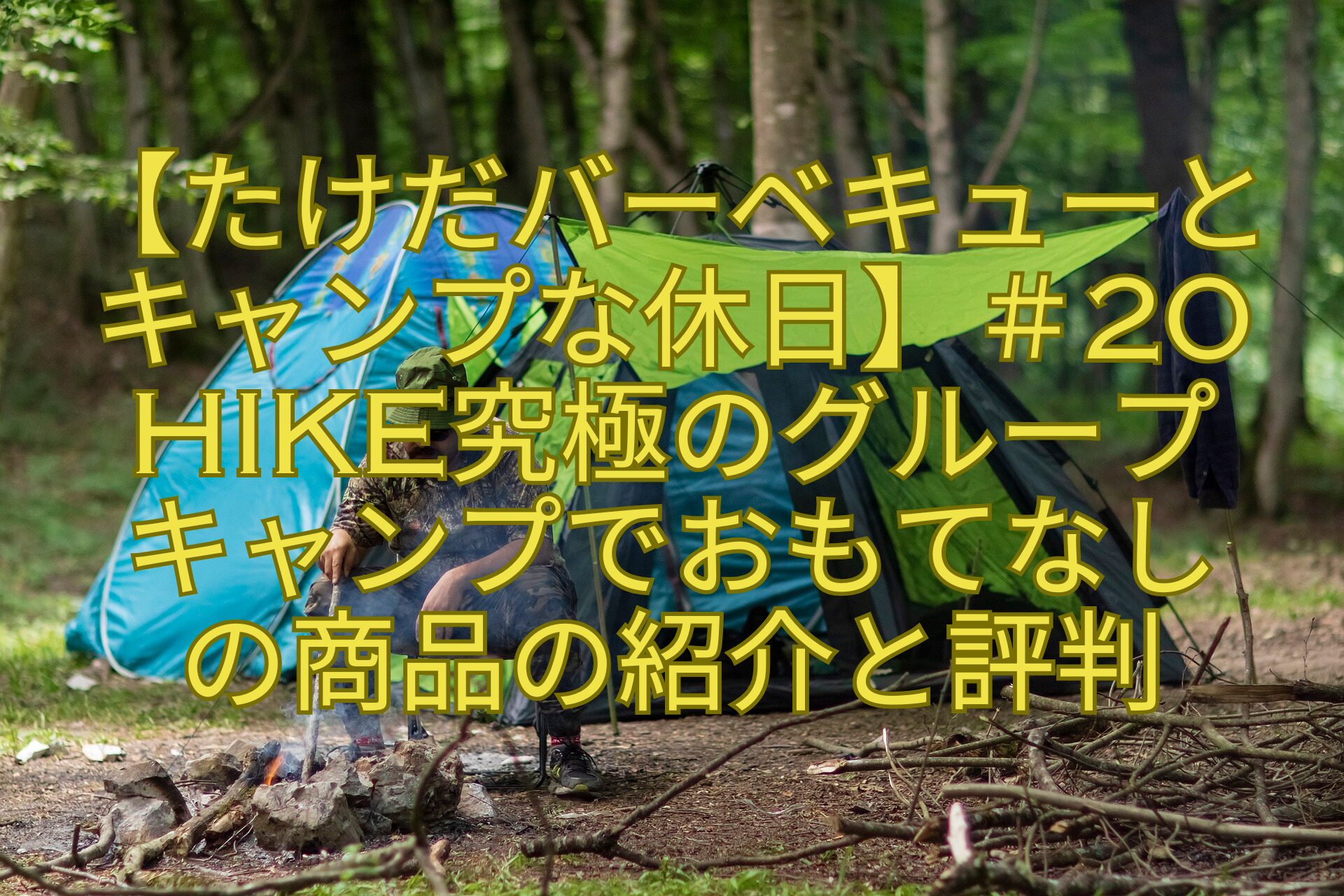 【たけだバーベキューとキャンプな休日】＃20Hike究極のグループキャンプでおもてなしの商品の紹介と評判