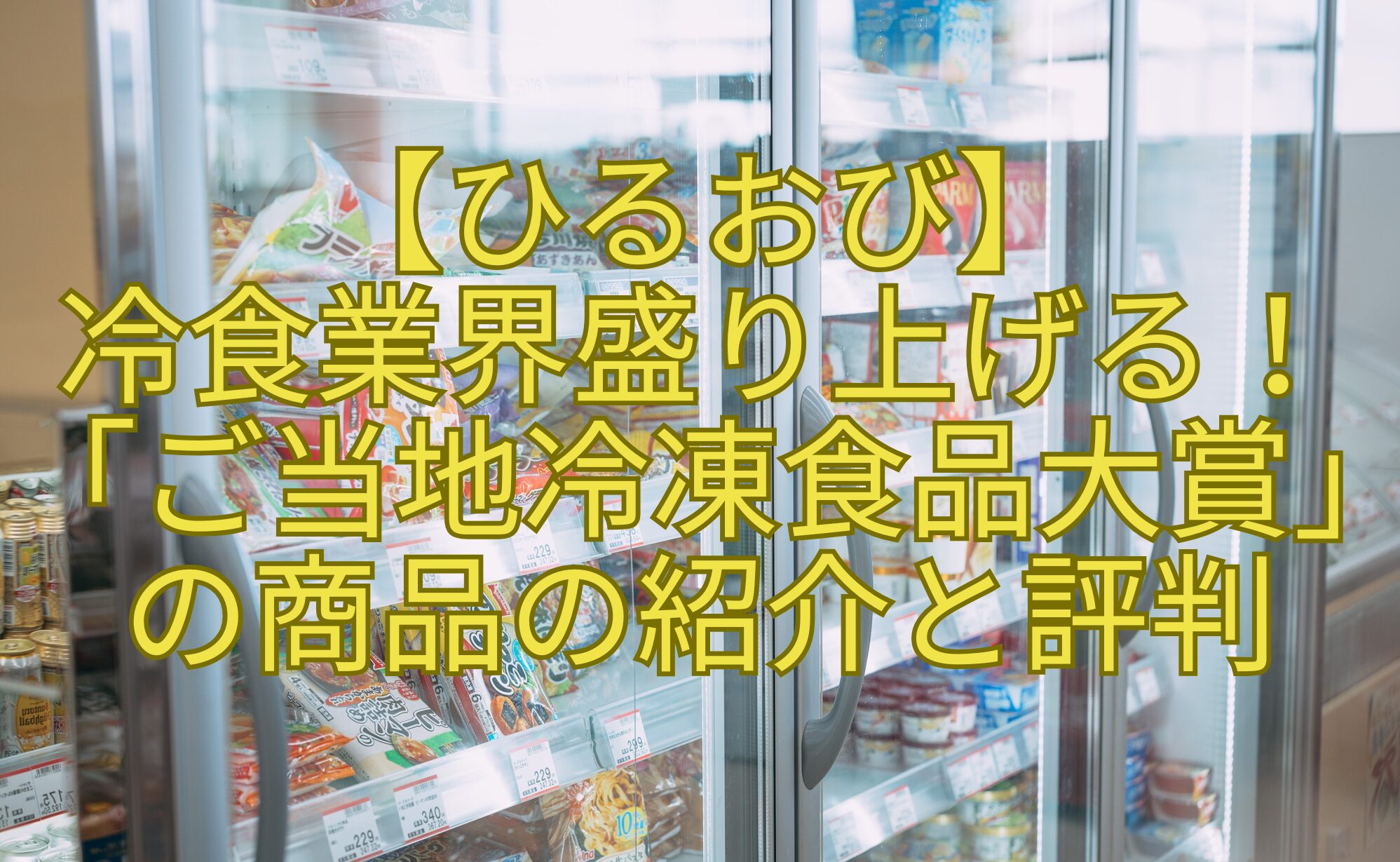 【ひるおび】-冷食業界盛り上げる！-「ご当地冷凍食品大賞」-の商品の紹介と評判