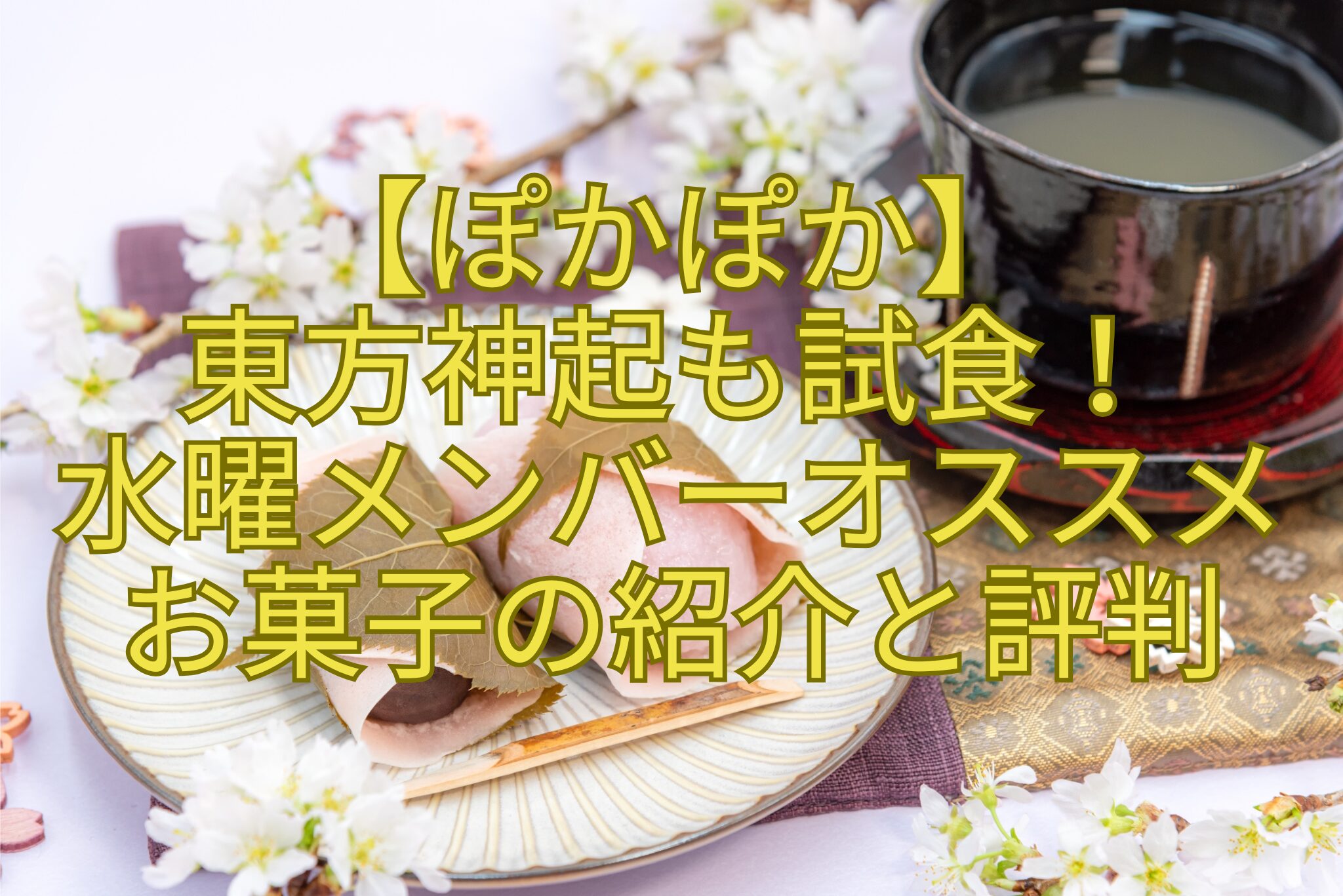 【ぽかぽか】-東方神起も試食！-水曜メンバーオススメ-お菓子の紹介と評判