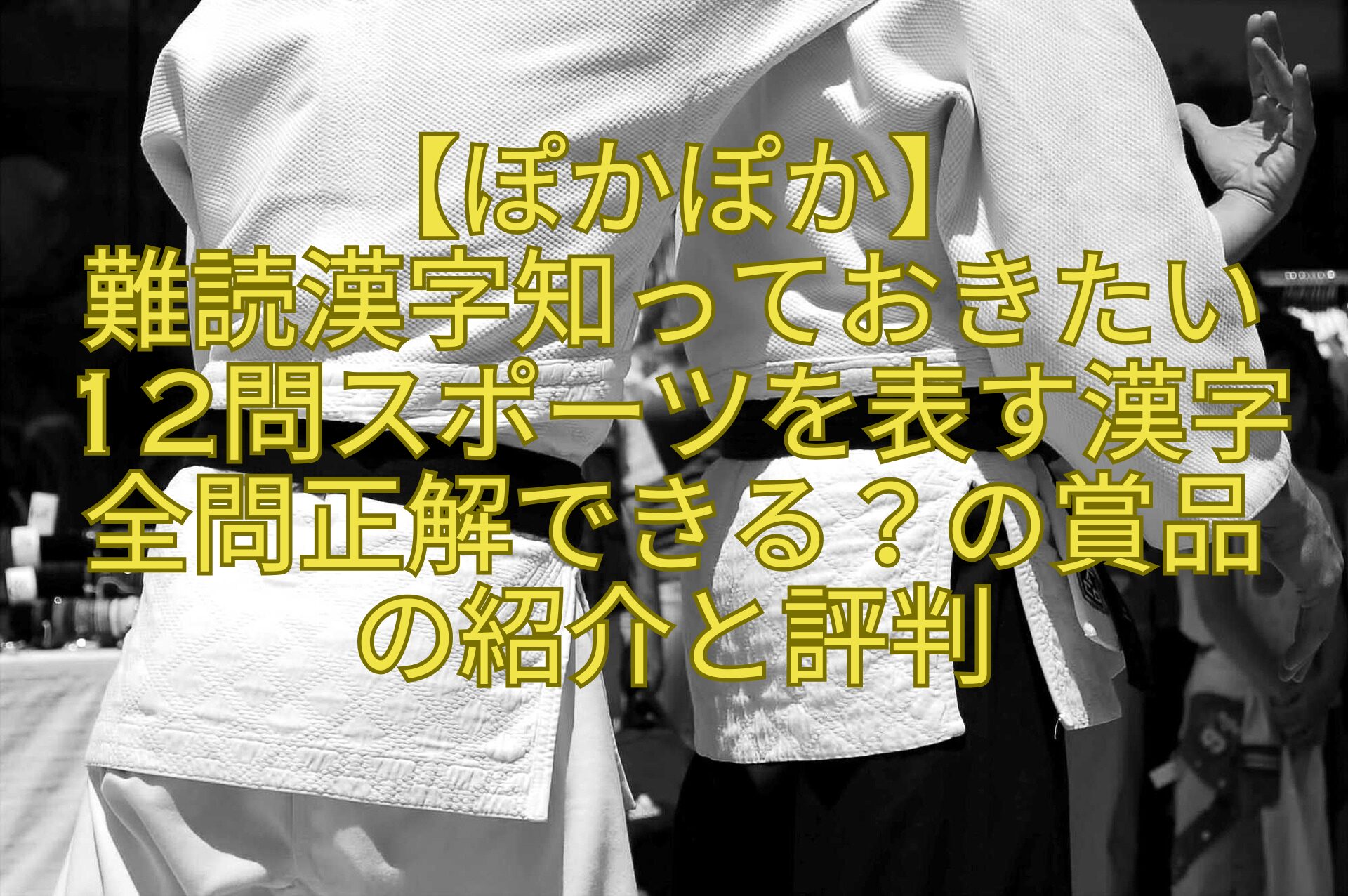 【ぽかぽか】-難読漢字知っておきたい-12問スポーツを表す漢字-全問正解できる？の賞品-の紹介と評判