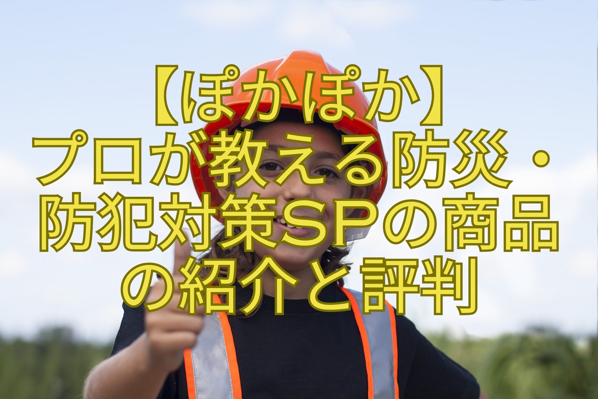 【ぽかぽか】プロが教える防災・防犯対策SPの商品の紹介と評判