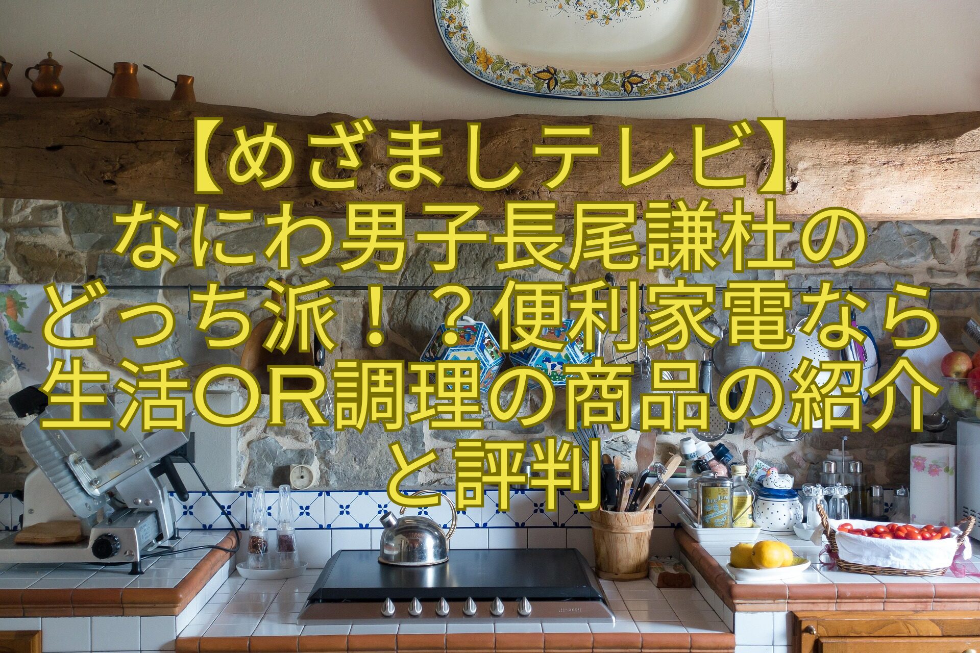 【めざましテレビ】-なにわ男子長尾謙杜の-どっち派！？便利家電なら生活or調理の商品の紹介と評判