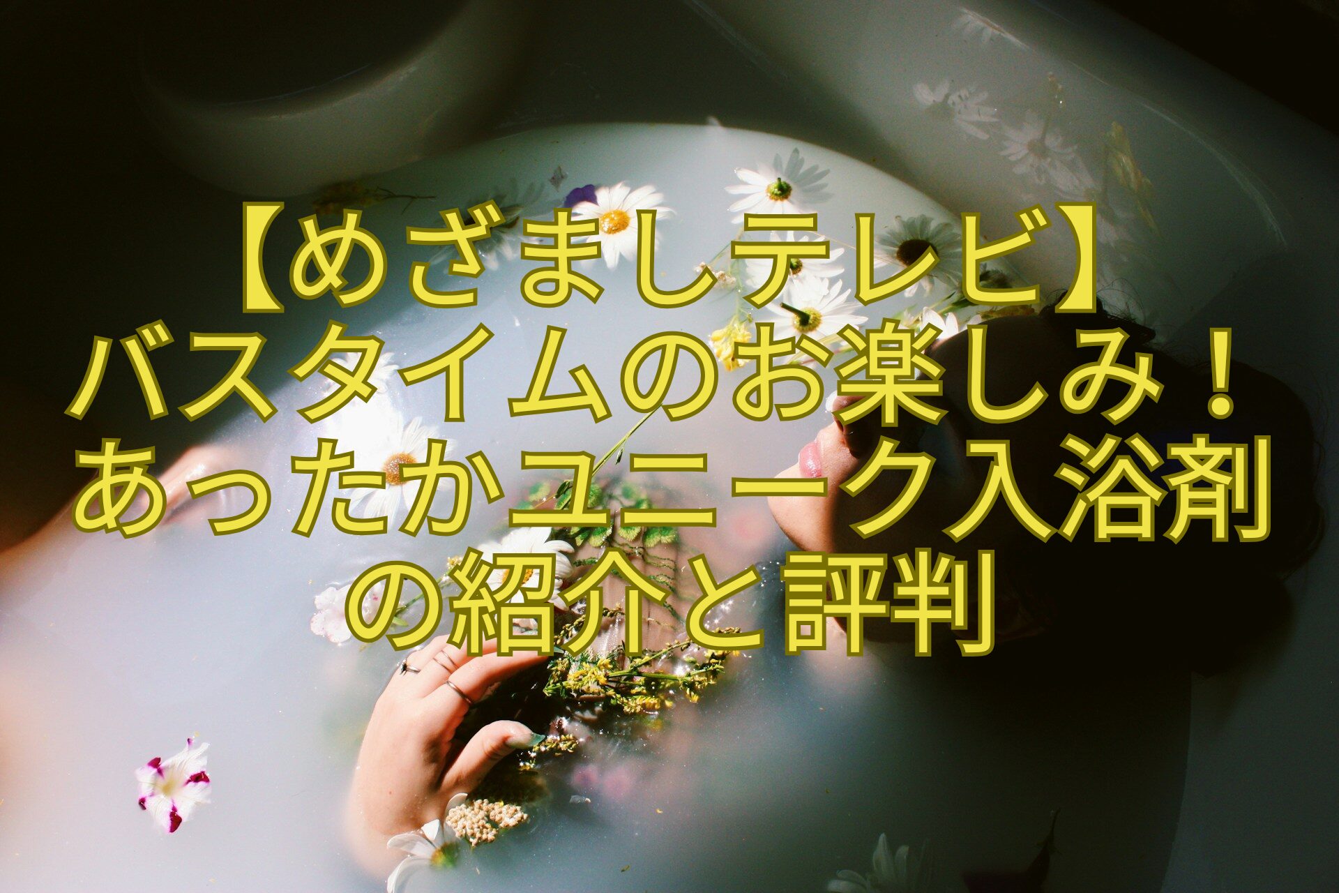 【めざましテレビ】バスタイムのお楽しみ！あったかユニーク入浴剤の紹介と評判