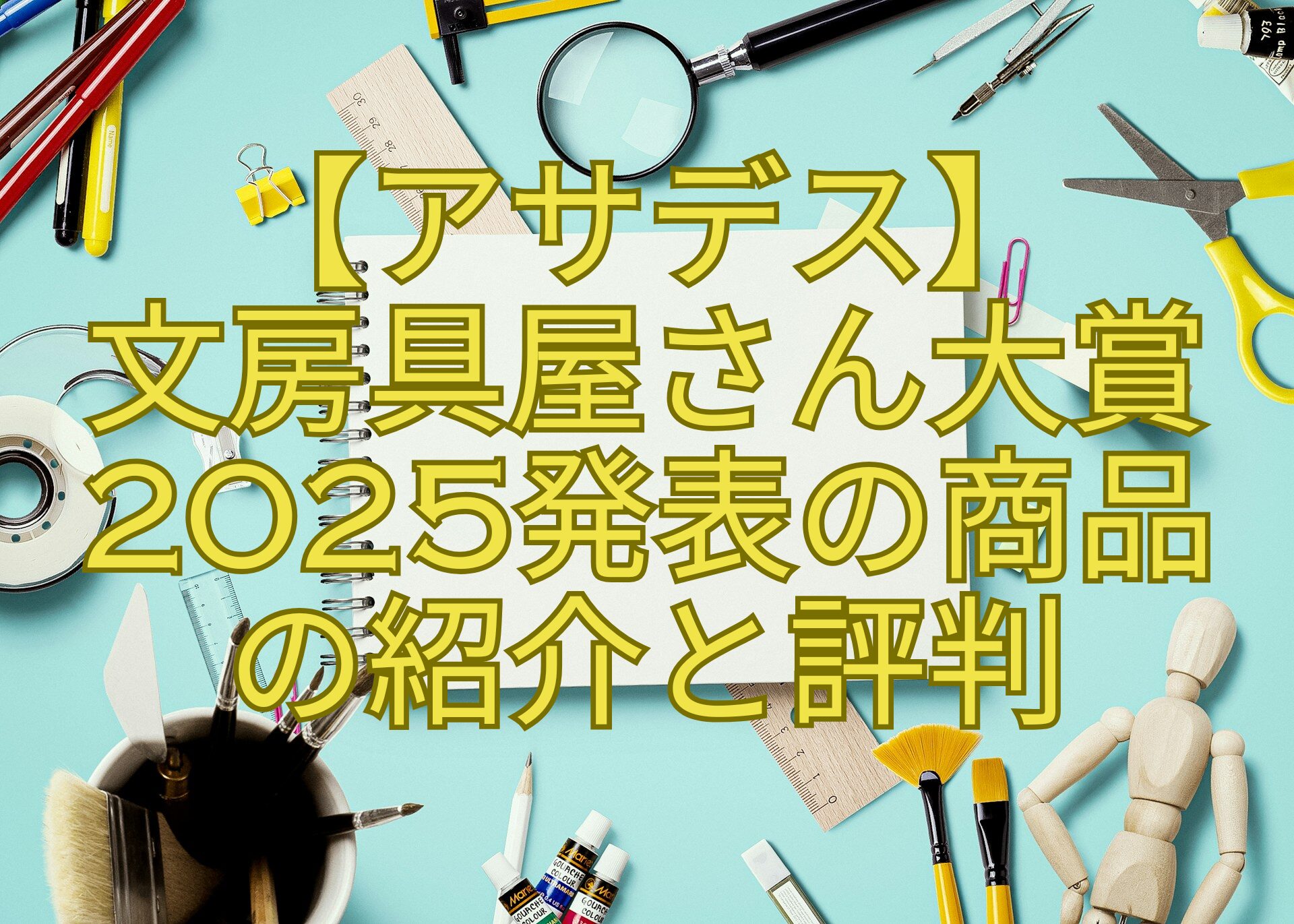 【アサデス】文房具屋さん大賞2025発表の商品の紹介と評判