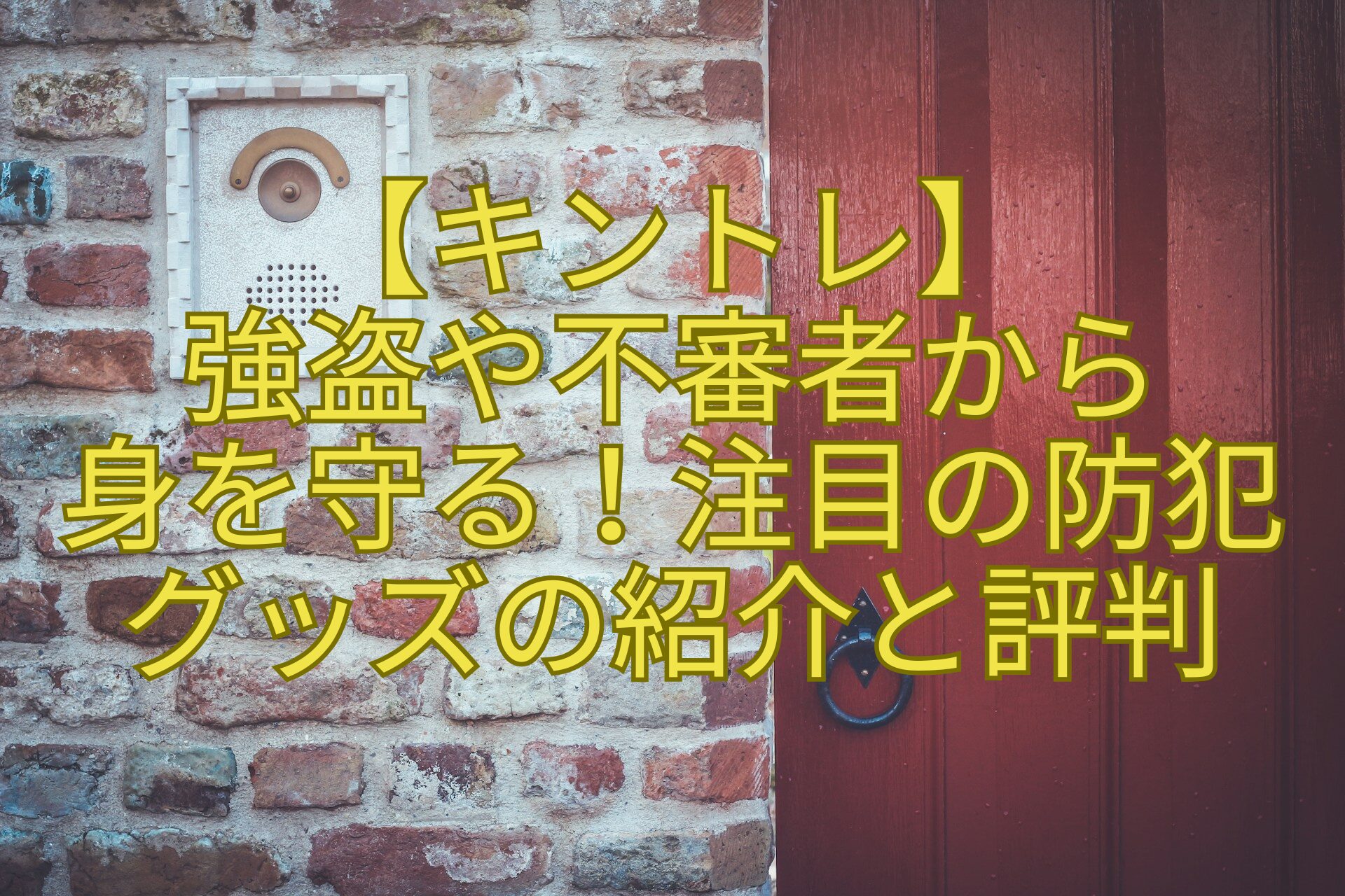 【キントレ】-強盗や不審者から-身を守る！注目の防犯-グッズの紹介と評判