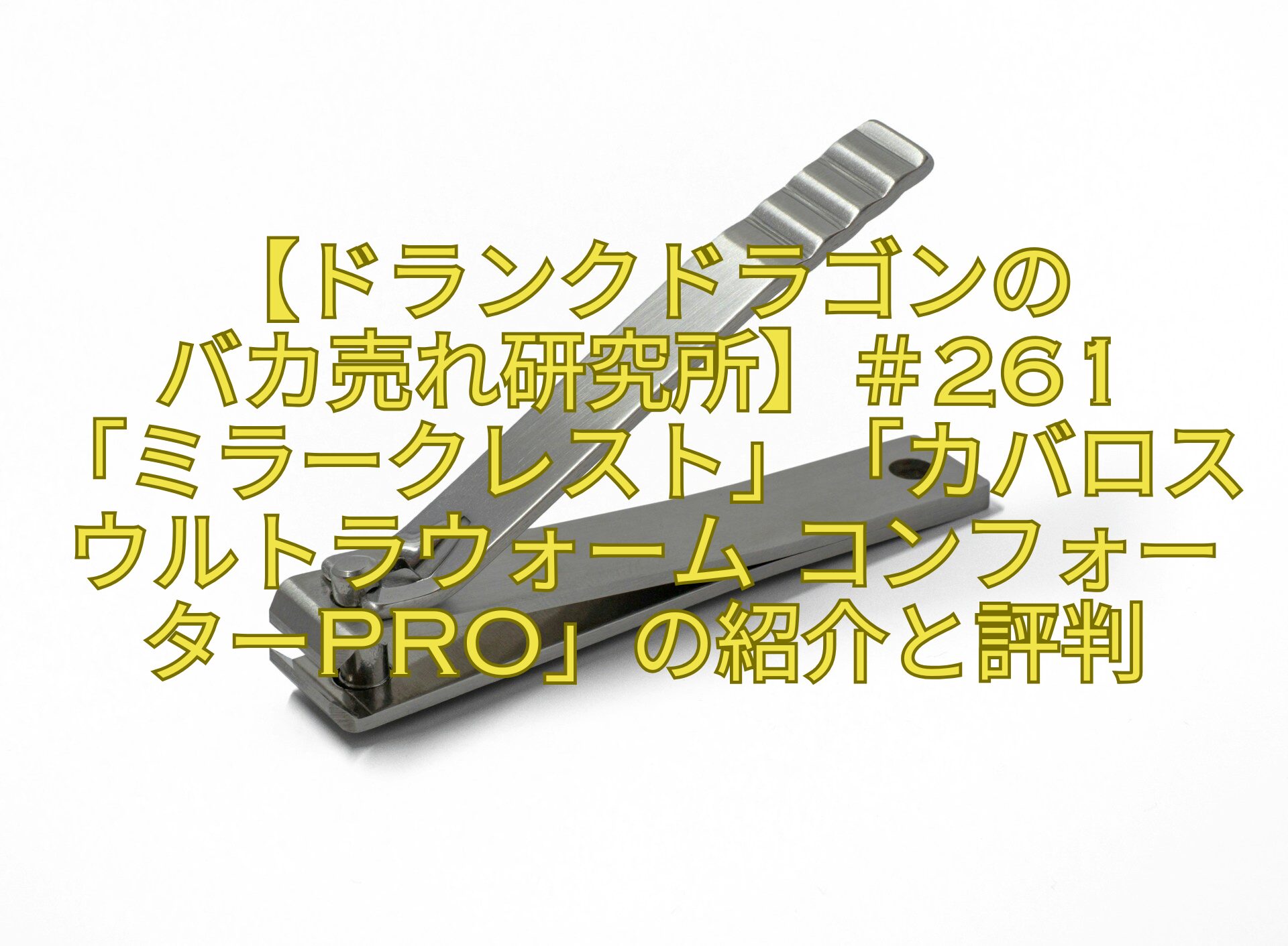 【ドランクドラゴンのバカ売れ研究所】＃261「ミラークレスト」「カバロス-ウルトラウォーム-コンフォーターPRO」の紹介と評判